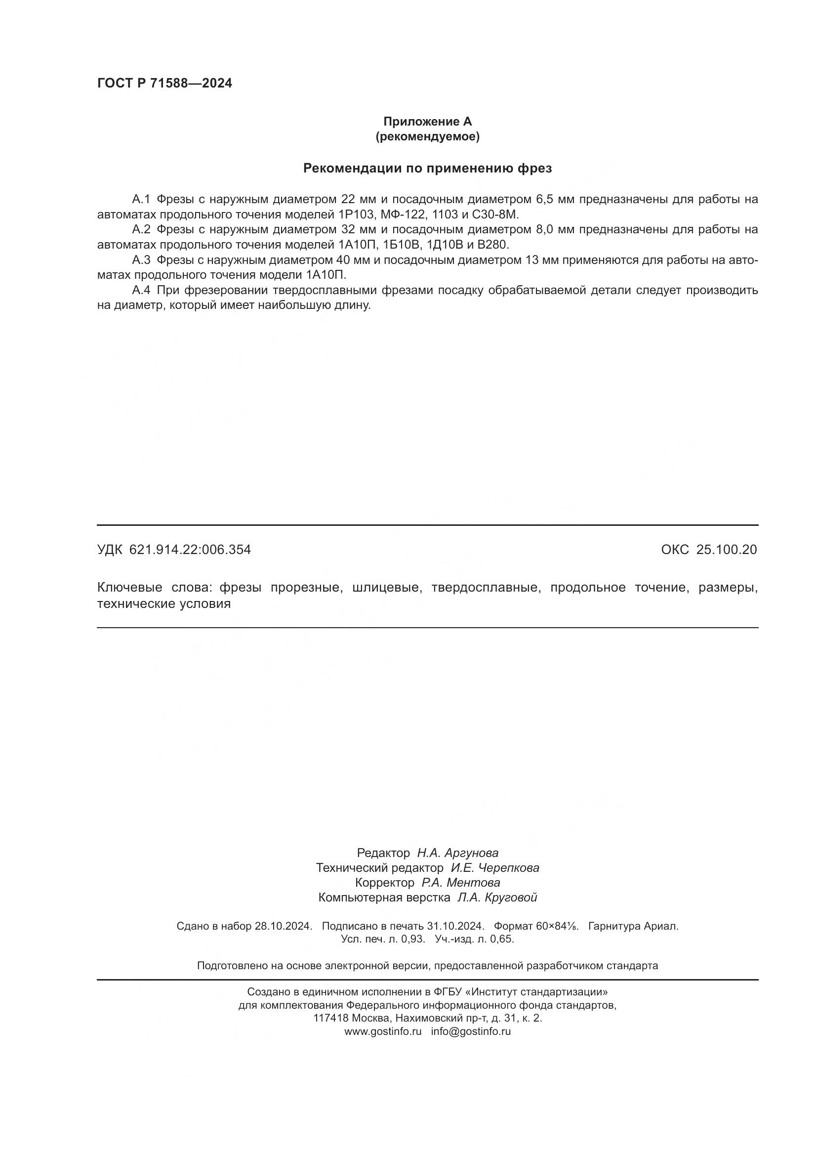 ГОСТ Р 71588-2024, страница 8