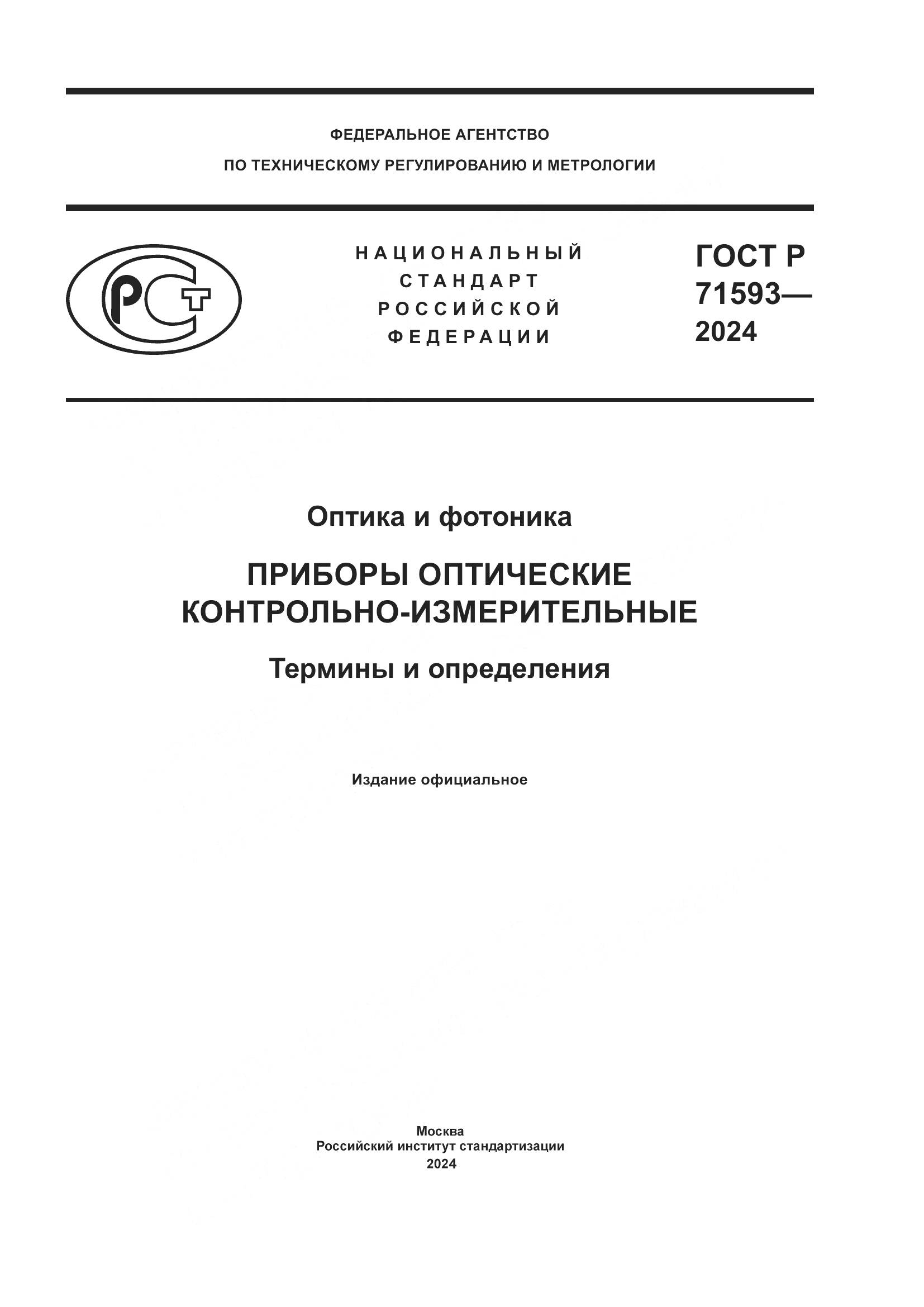 ГОСТ Р 71593-2024, страница 1