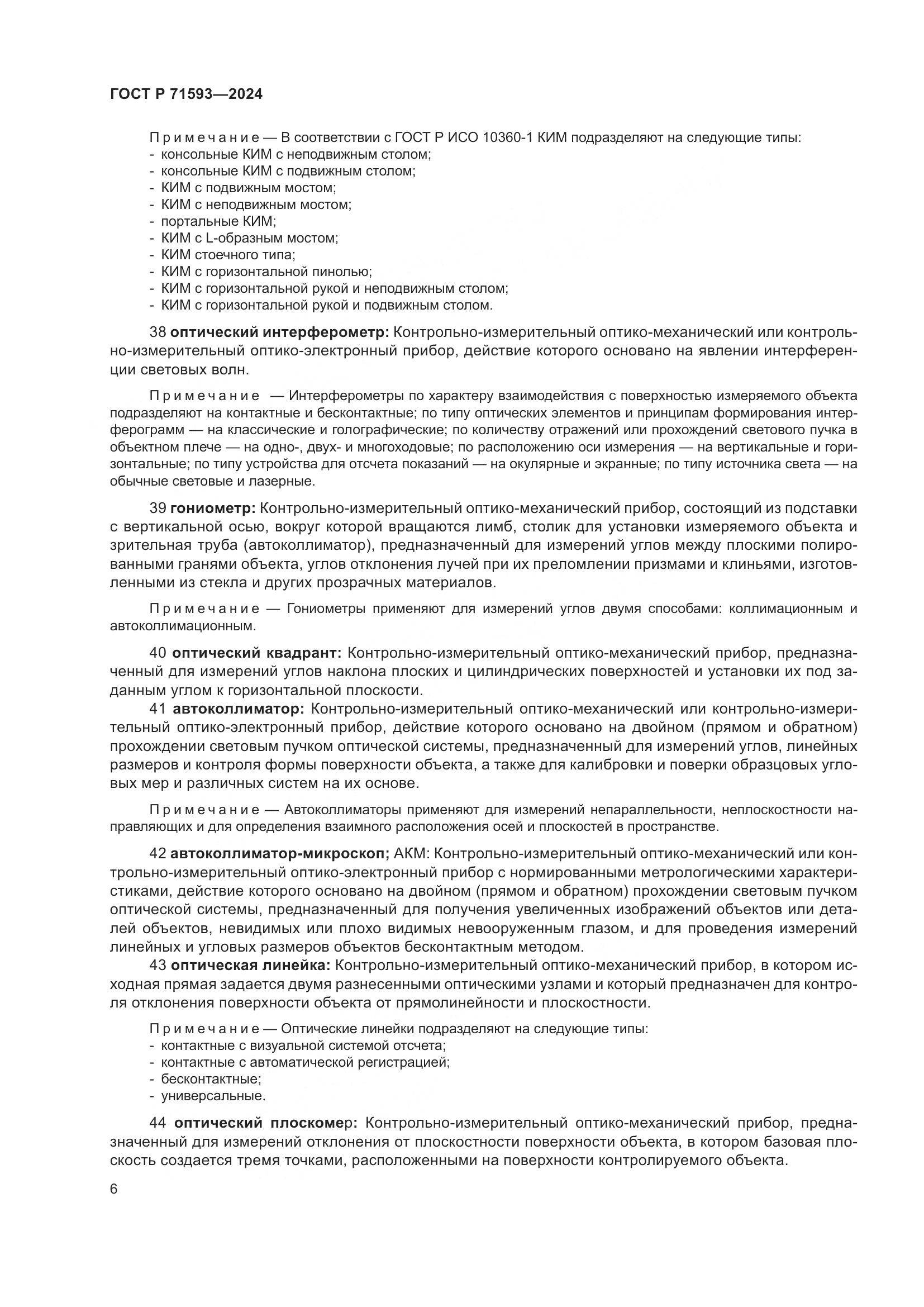 ГОСТ Р 71593-2024, страница 10