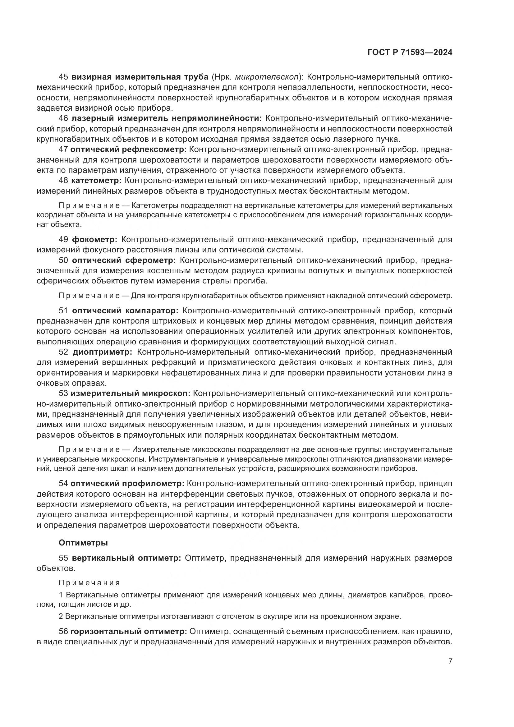 ГОСТ Р 71593-2024, страница 11