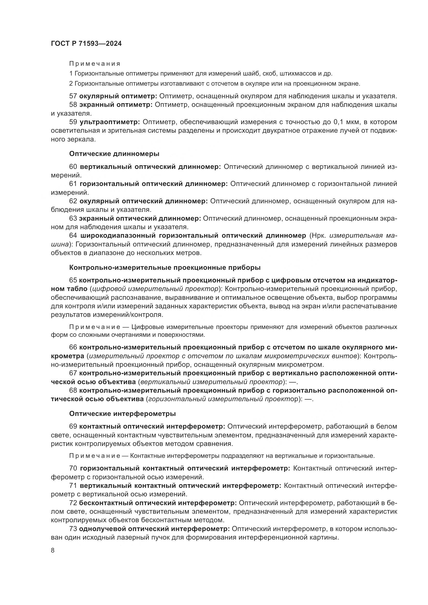 ГОСТ Р 71593-2024, страница 12
