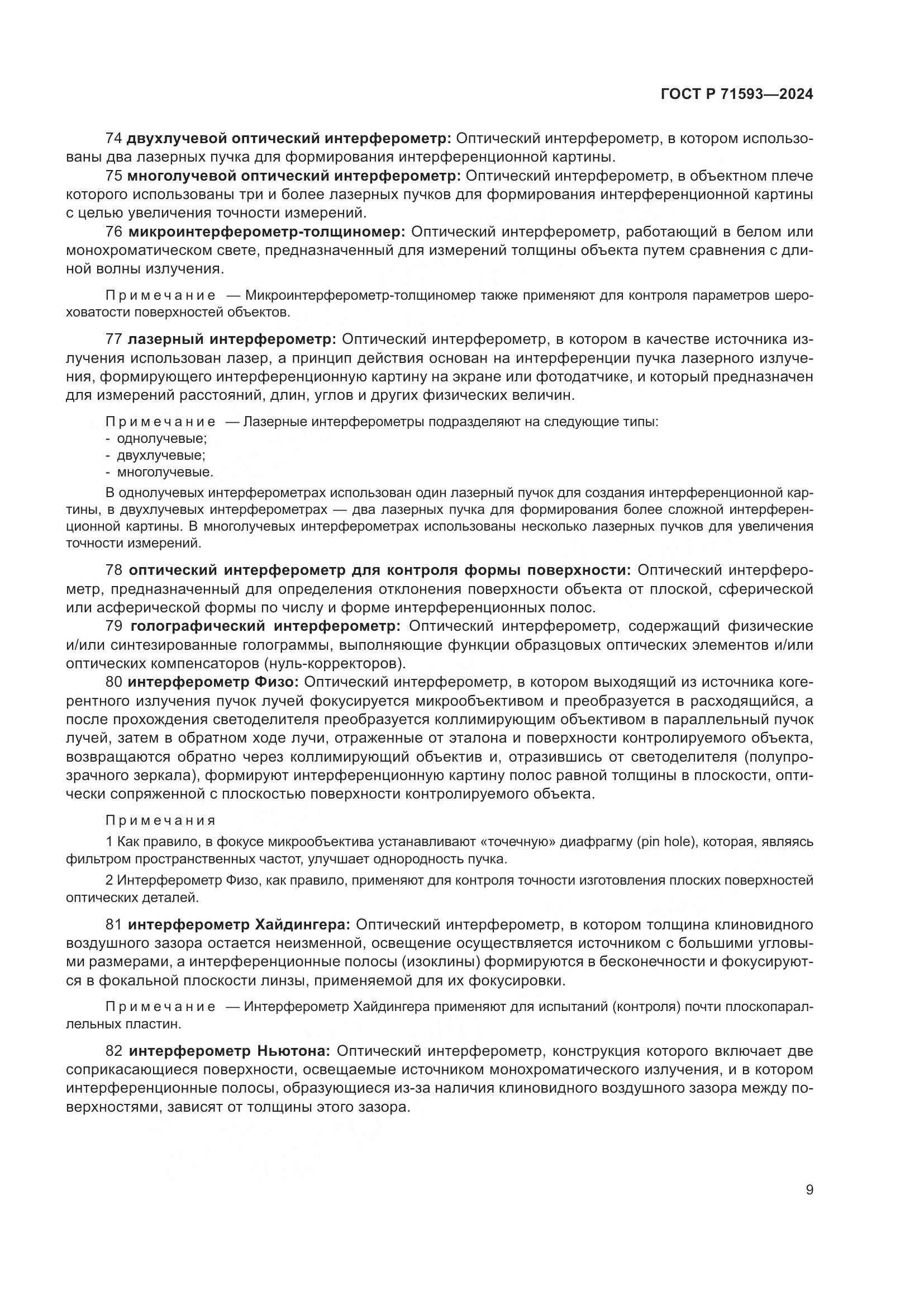 ГОСТ Р 71593-2024, страница 13