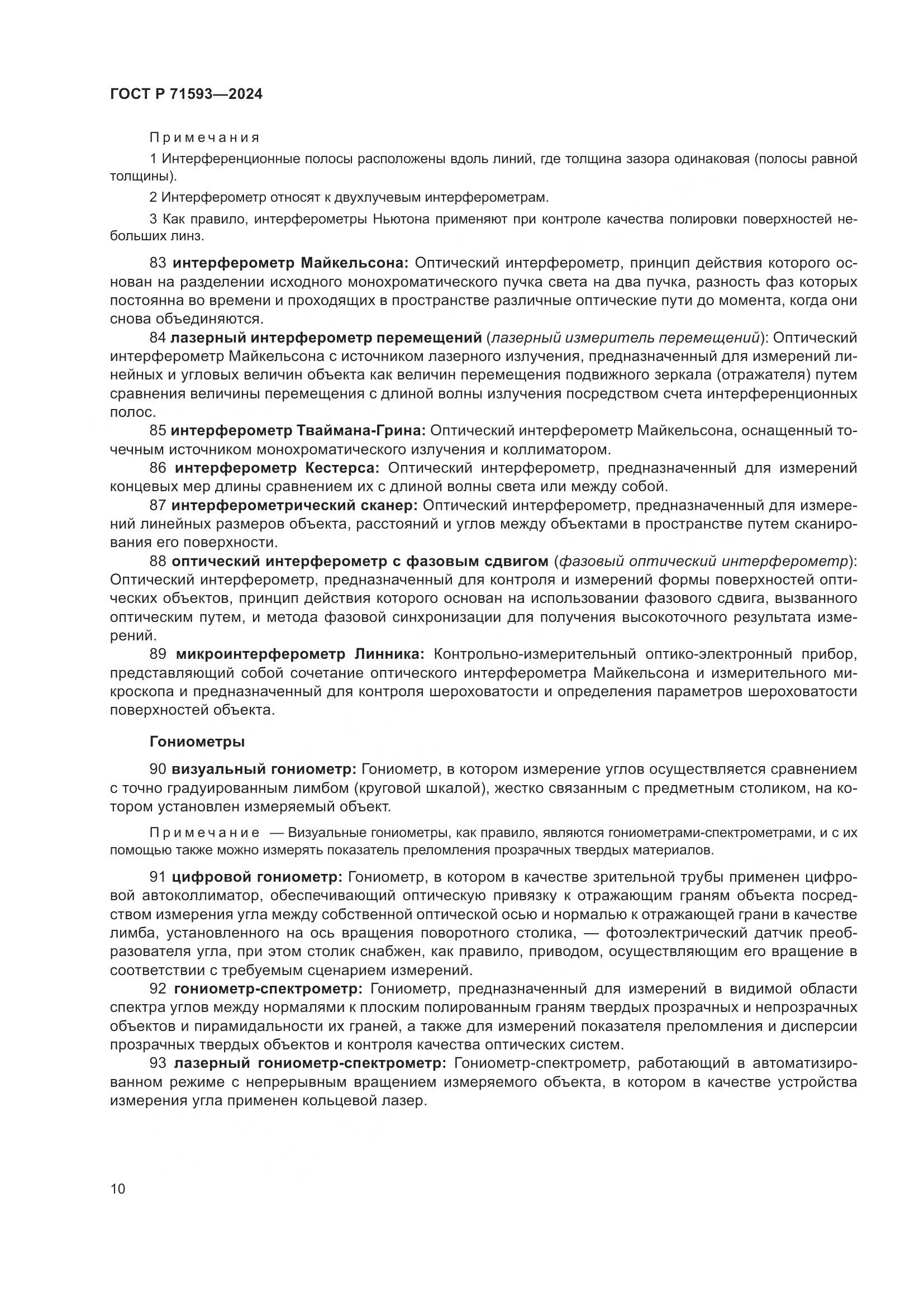 ГОСТ Р 71593-2024, страница 14