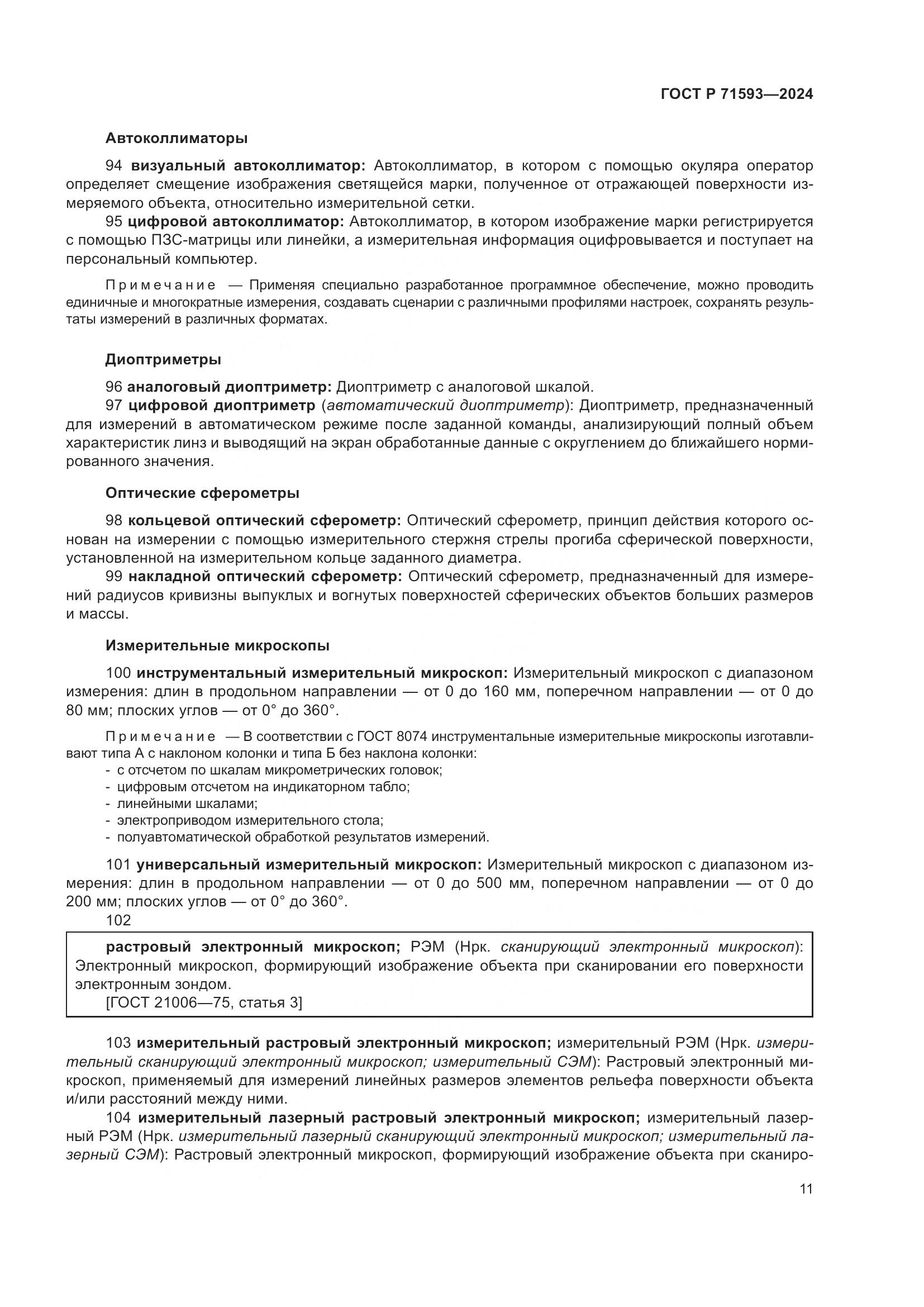 ГОСТ Р 71593-2024, страница 15