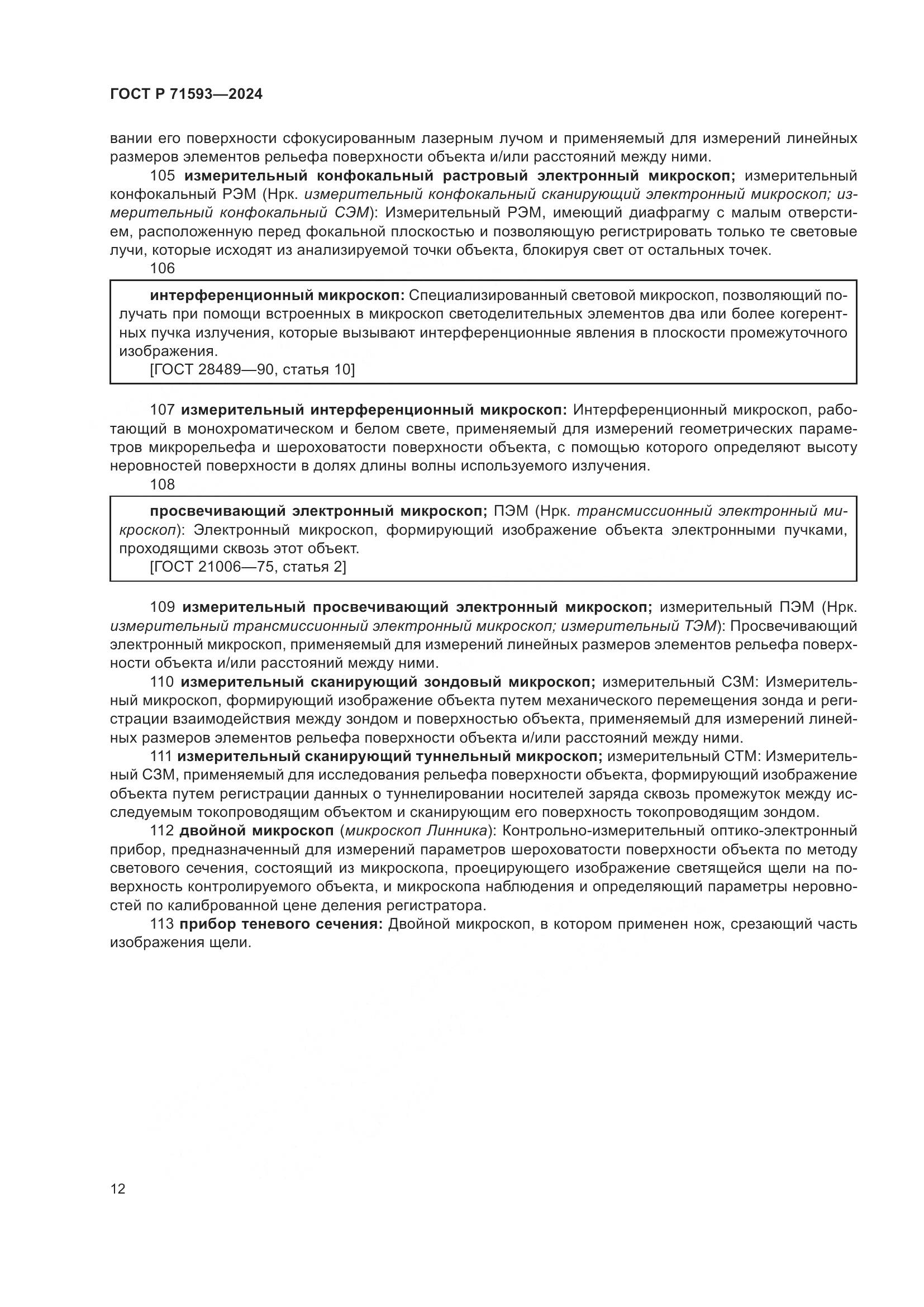 ГОСТ Р 71593-2024, страница 16