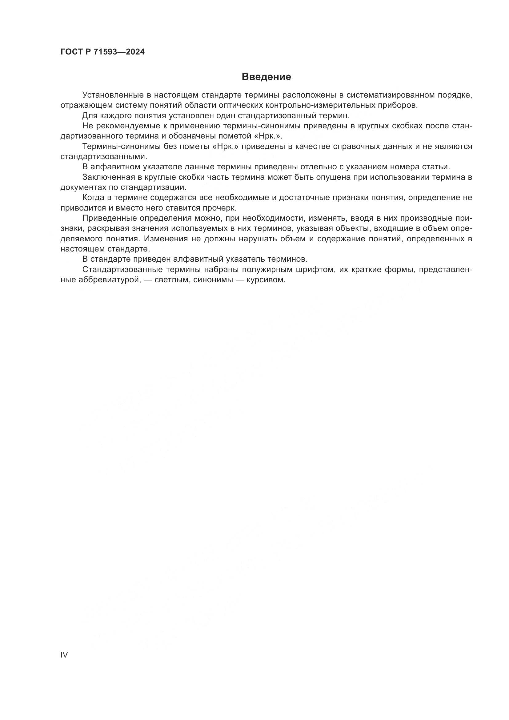 ГОСТ Р 71593-2024, страница 4
