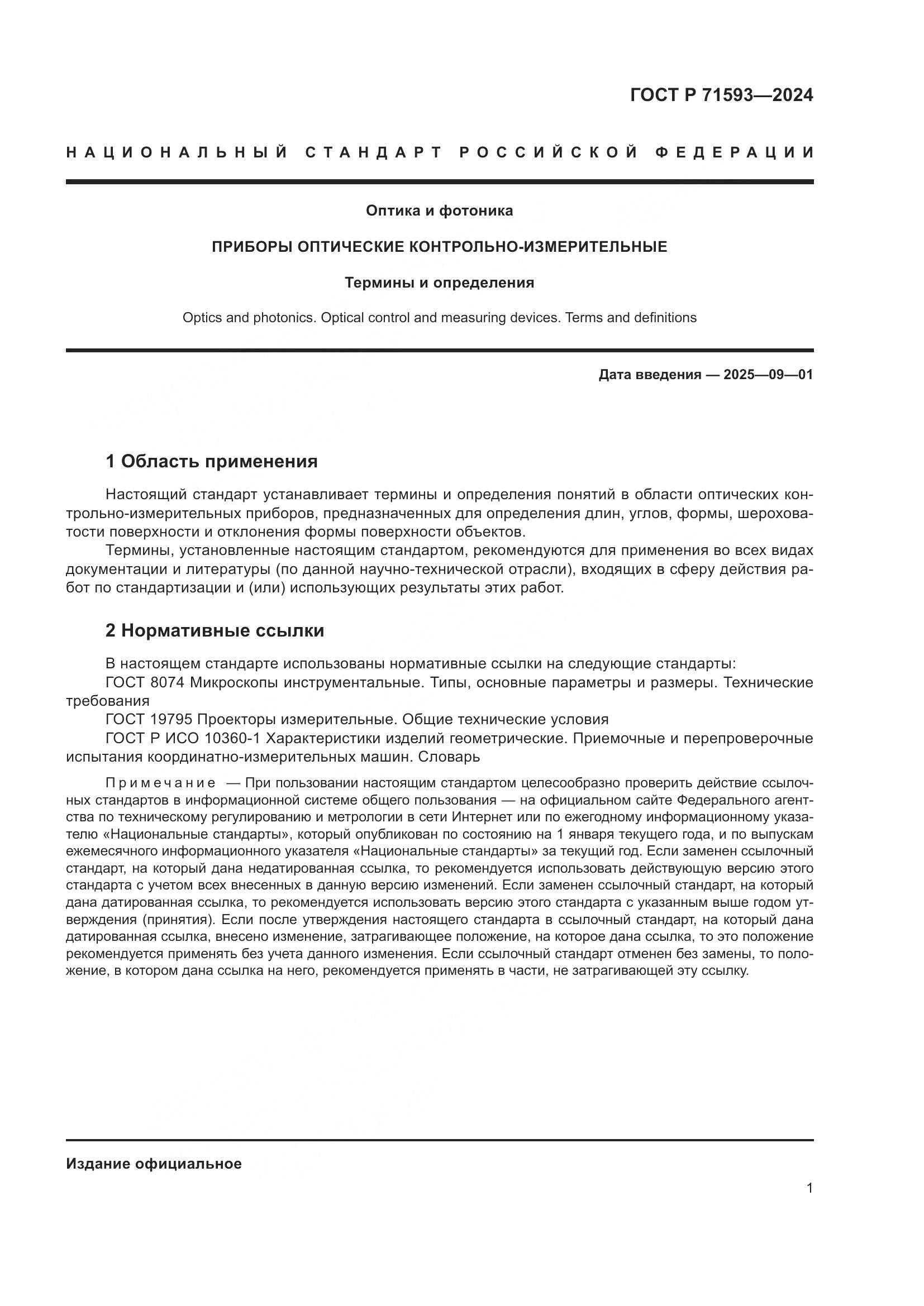 ГОСТ Р 71593-2024, страница 5