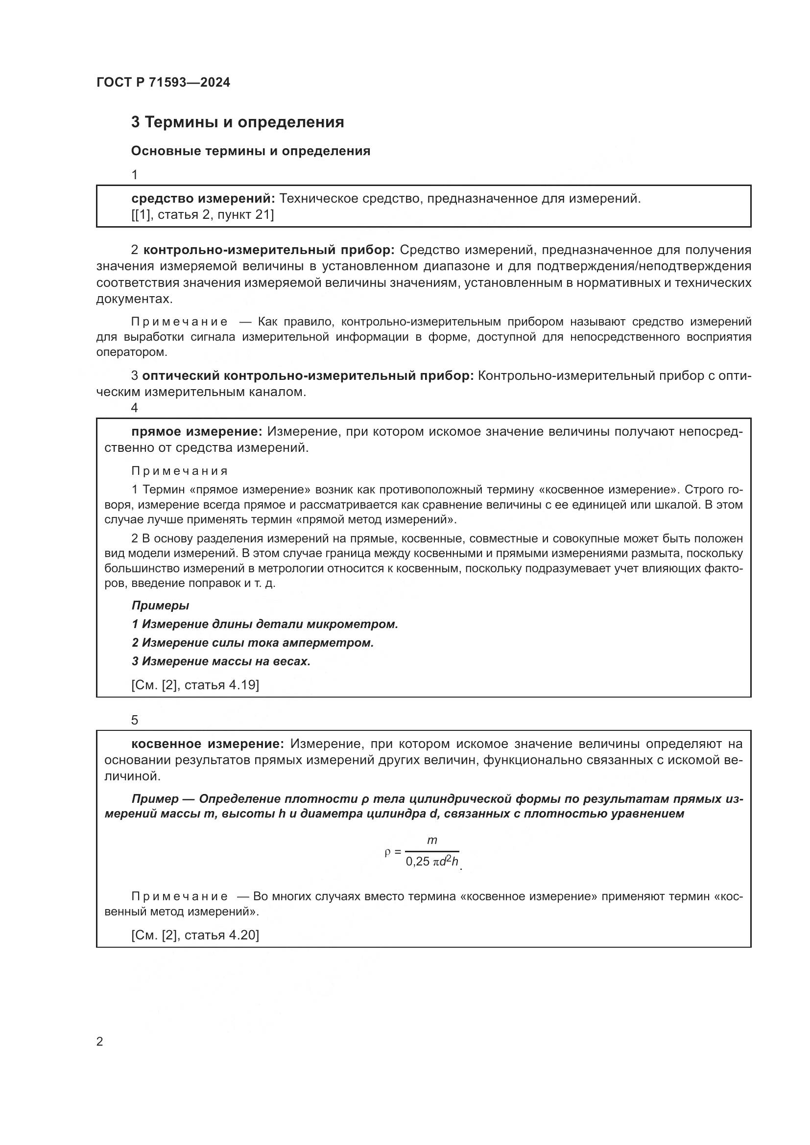 ГОСТ Р 71593-2024, страница 6