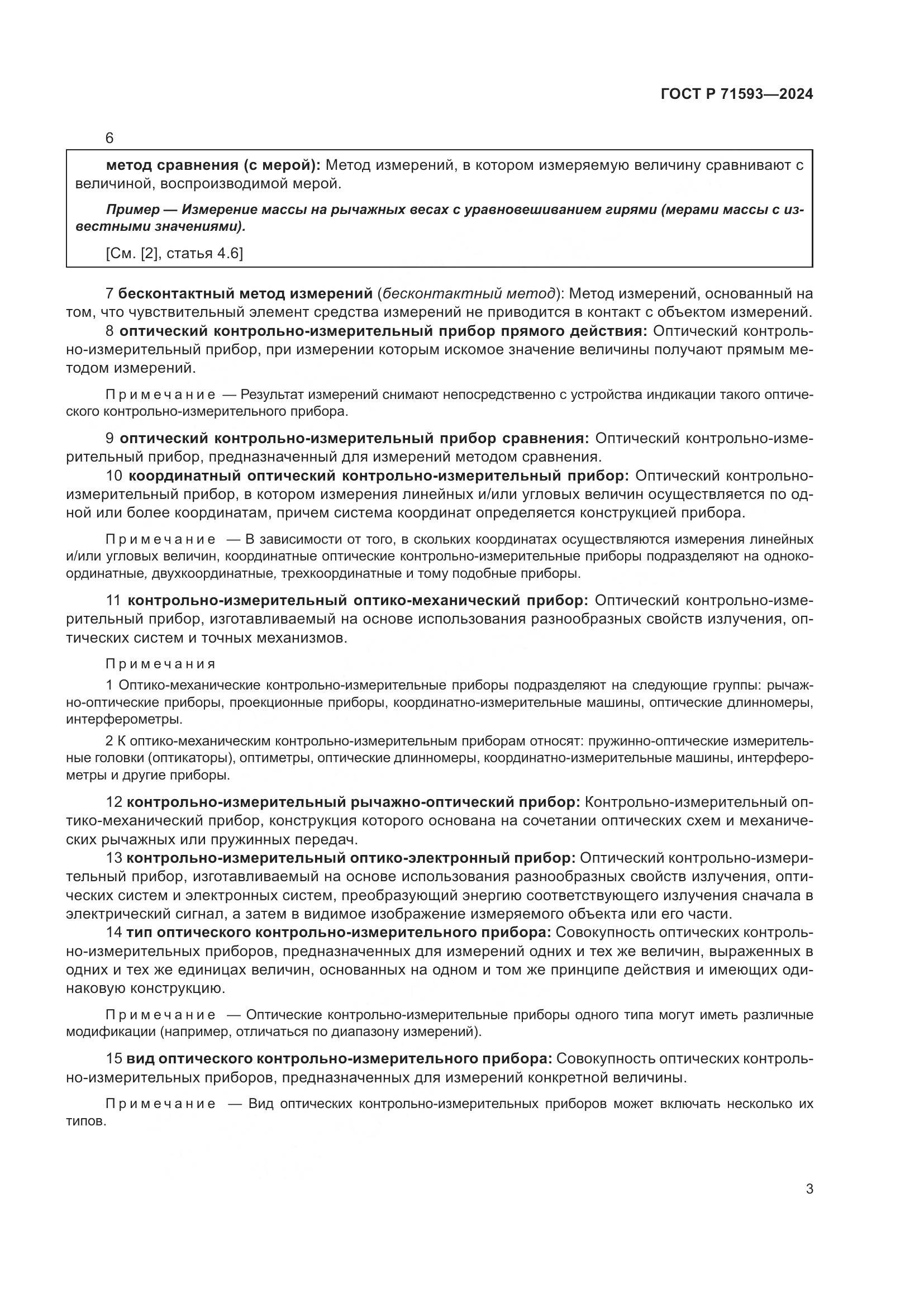 ГОСТ Р 71593-2024, страница 7