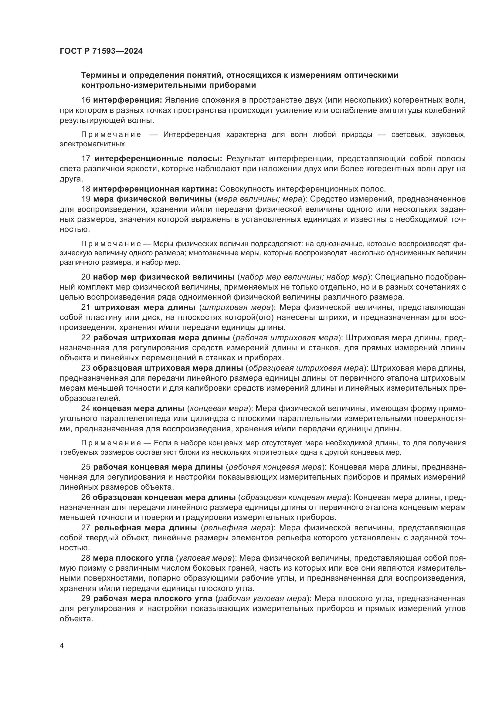 ГОСТ Р 71593-2024, страница 8