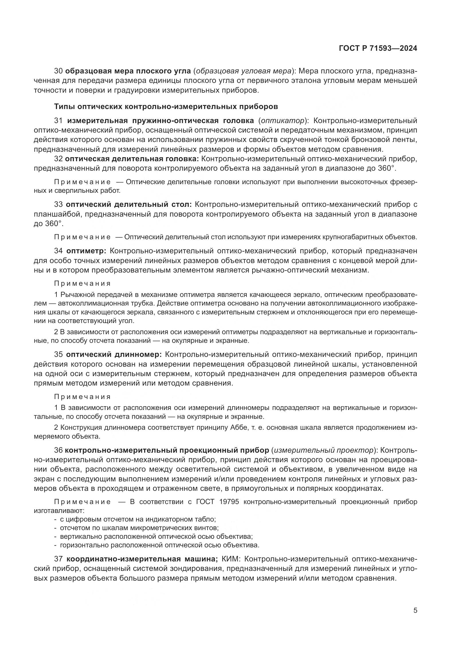 ГОСТ Р 71593-2024, страница 9