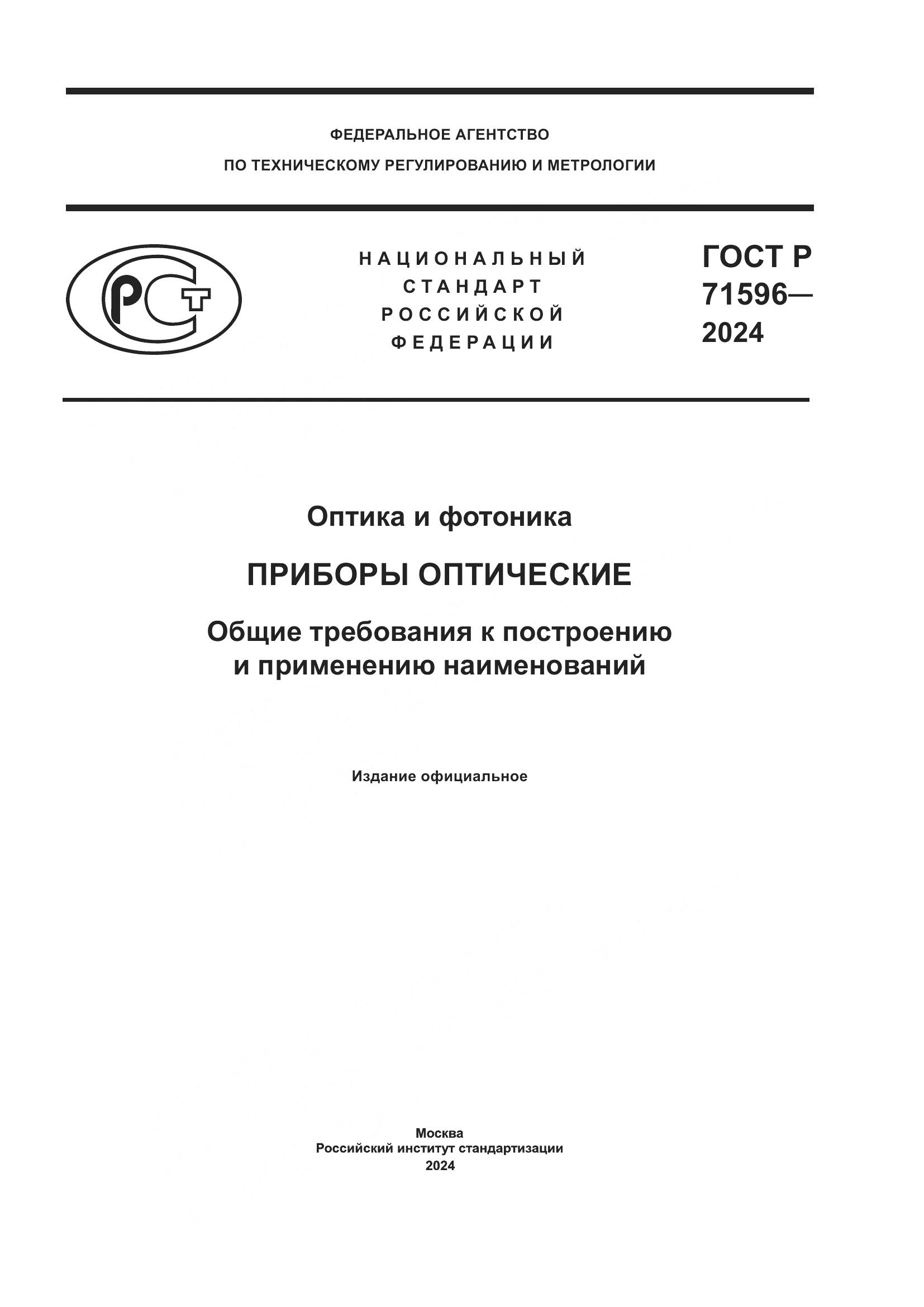 ГОСТ Р 71596-2024, страница 1