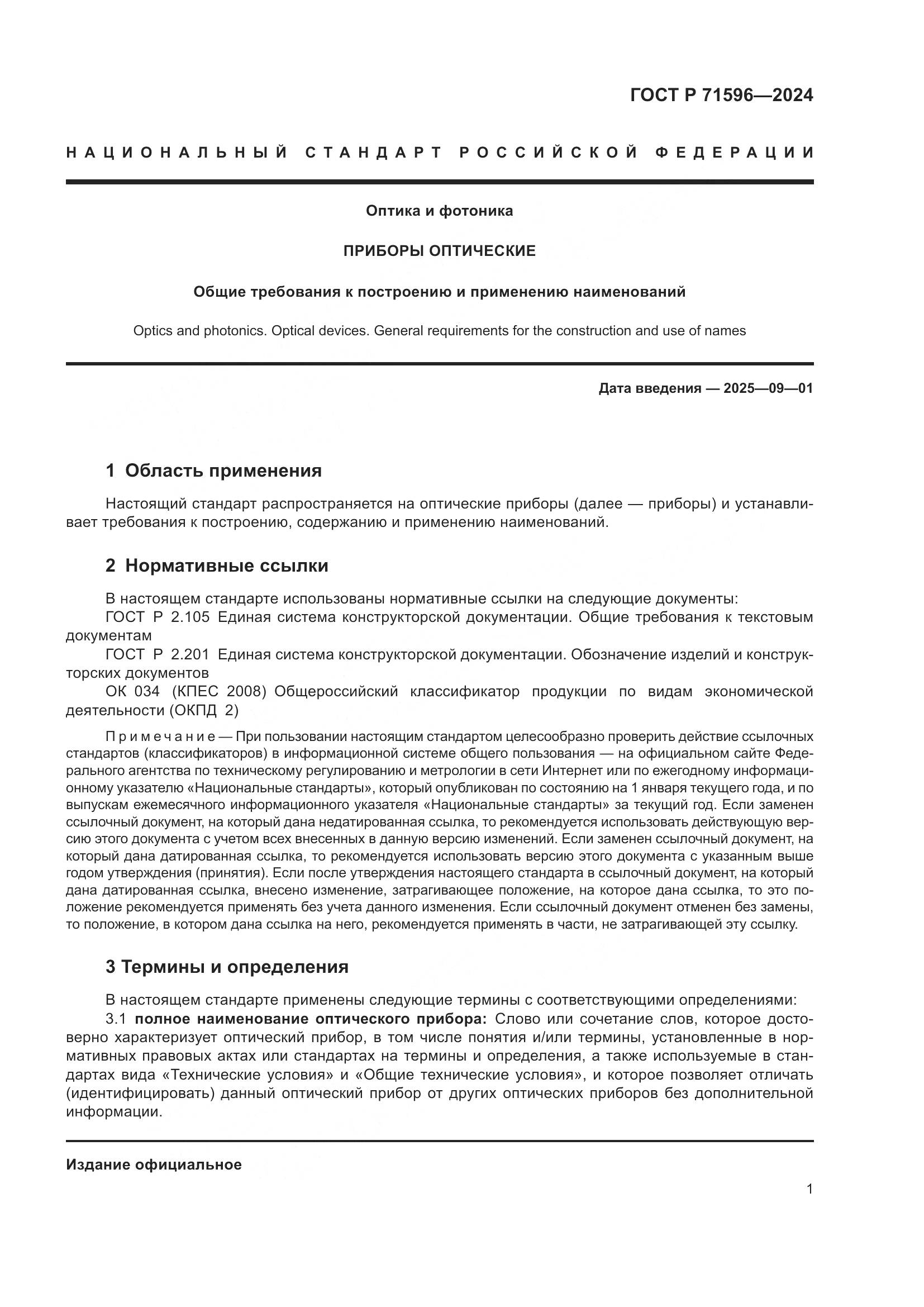 ГОСТ Р 71596-2024, страница 5