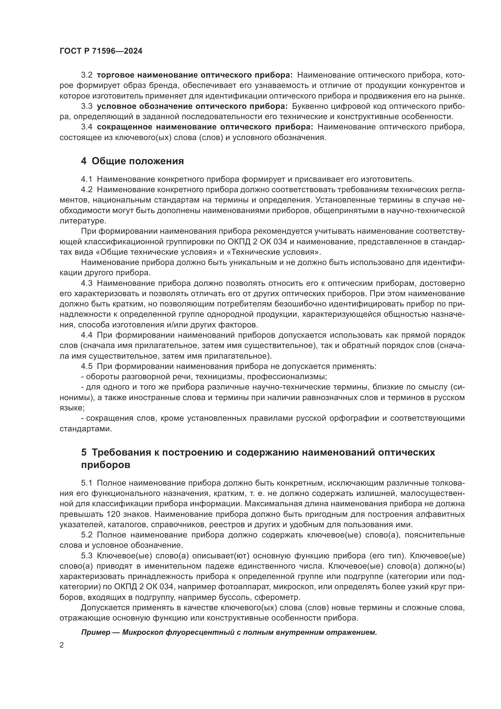 ГОСТ Р 71596-2024, страница 6