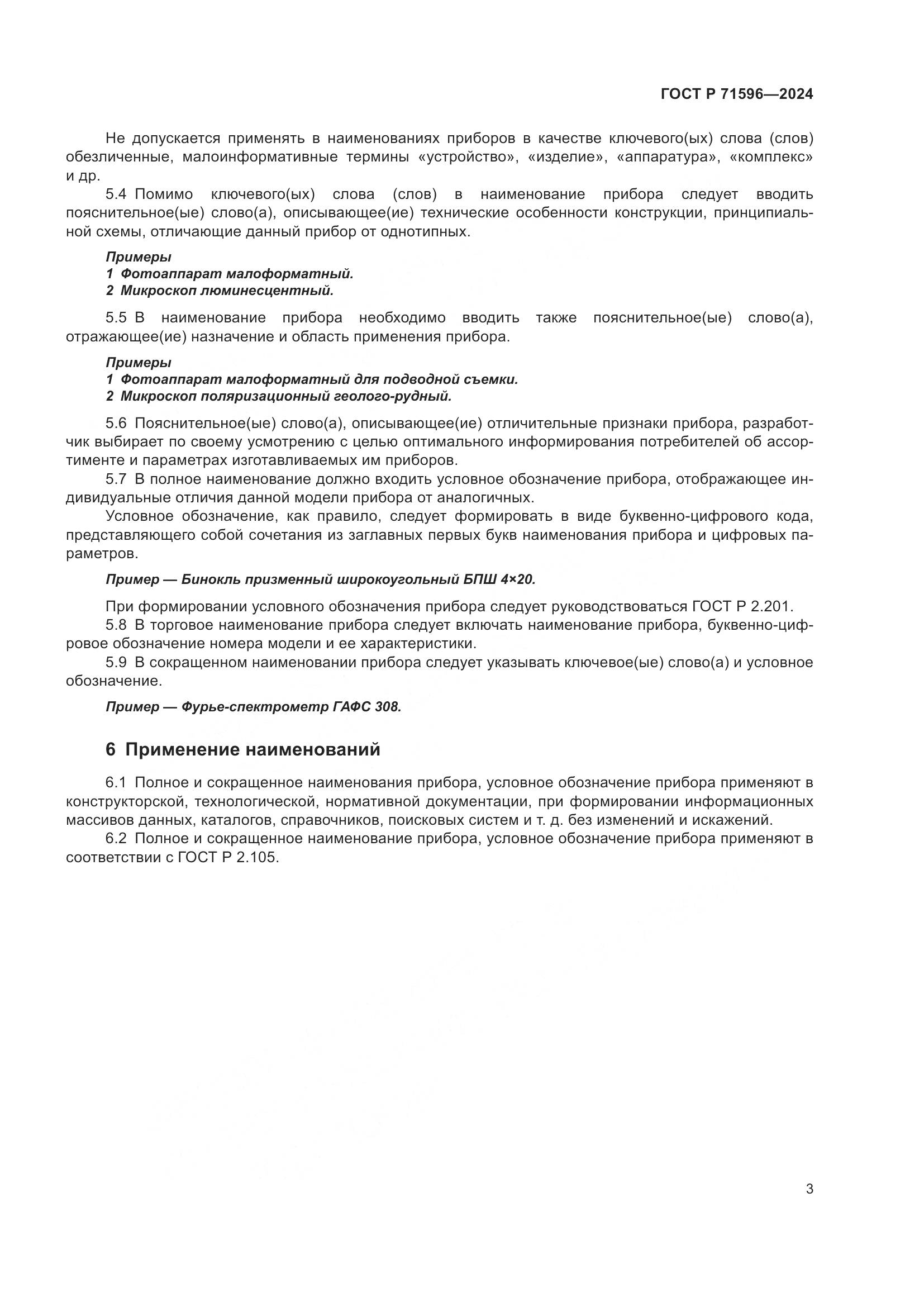 ГОСТ Р 71596-2024, страница 7