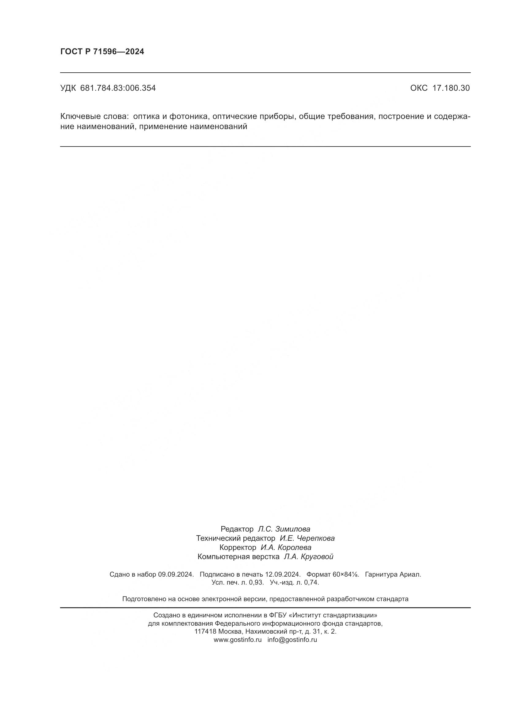 ГОСТ Р 71596-2024, страница 8