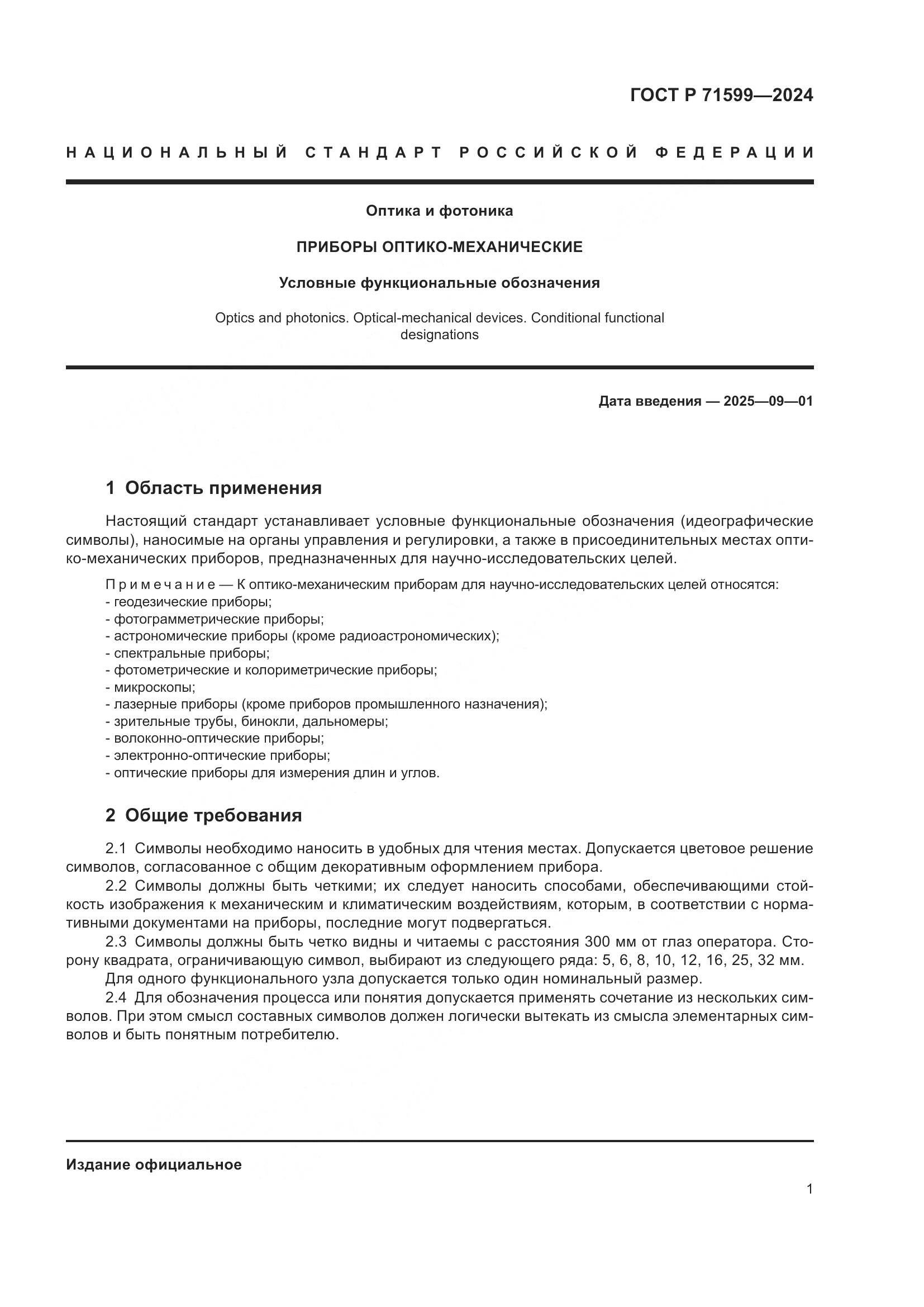 ГОСТ Р 71599-2024, страница 3