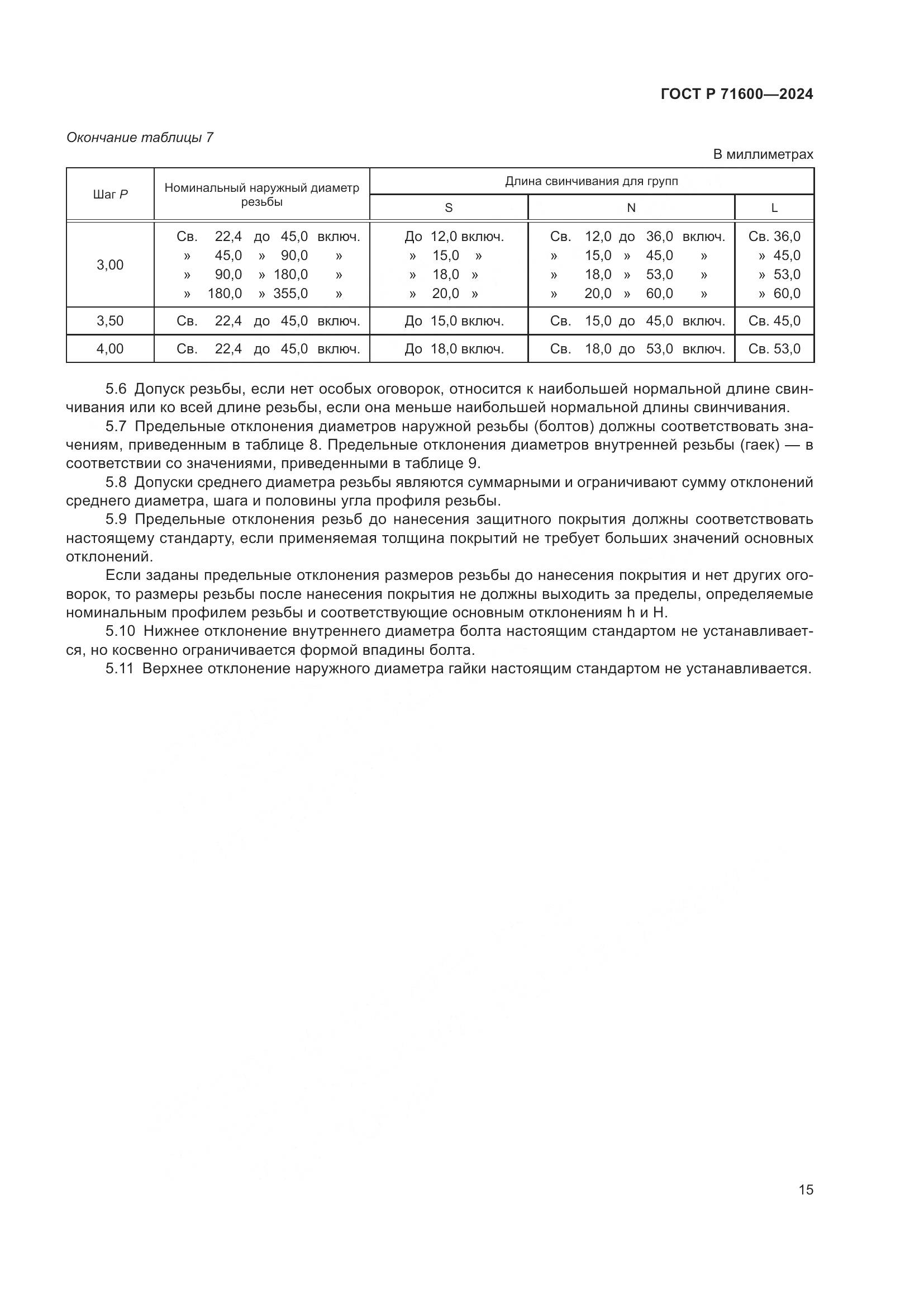 ГОСТ Р 71600-2024, страница 19