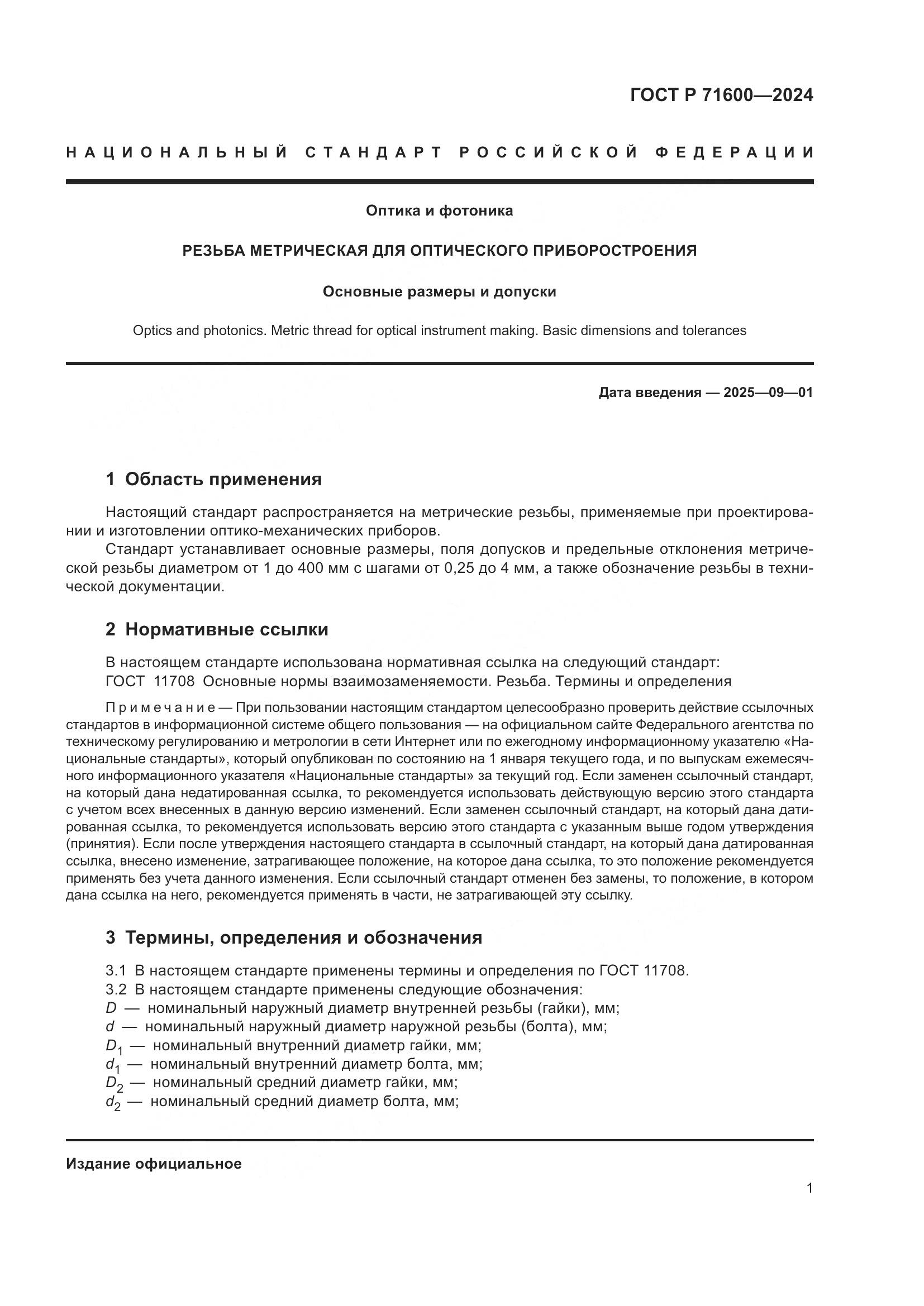 ГОСТ Р 71600-2024, страница 5