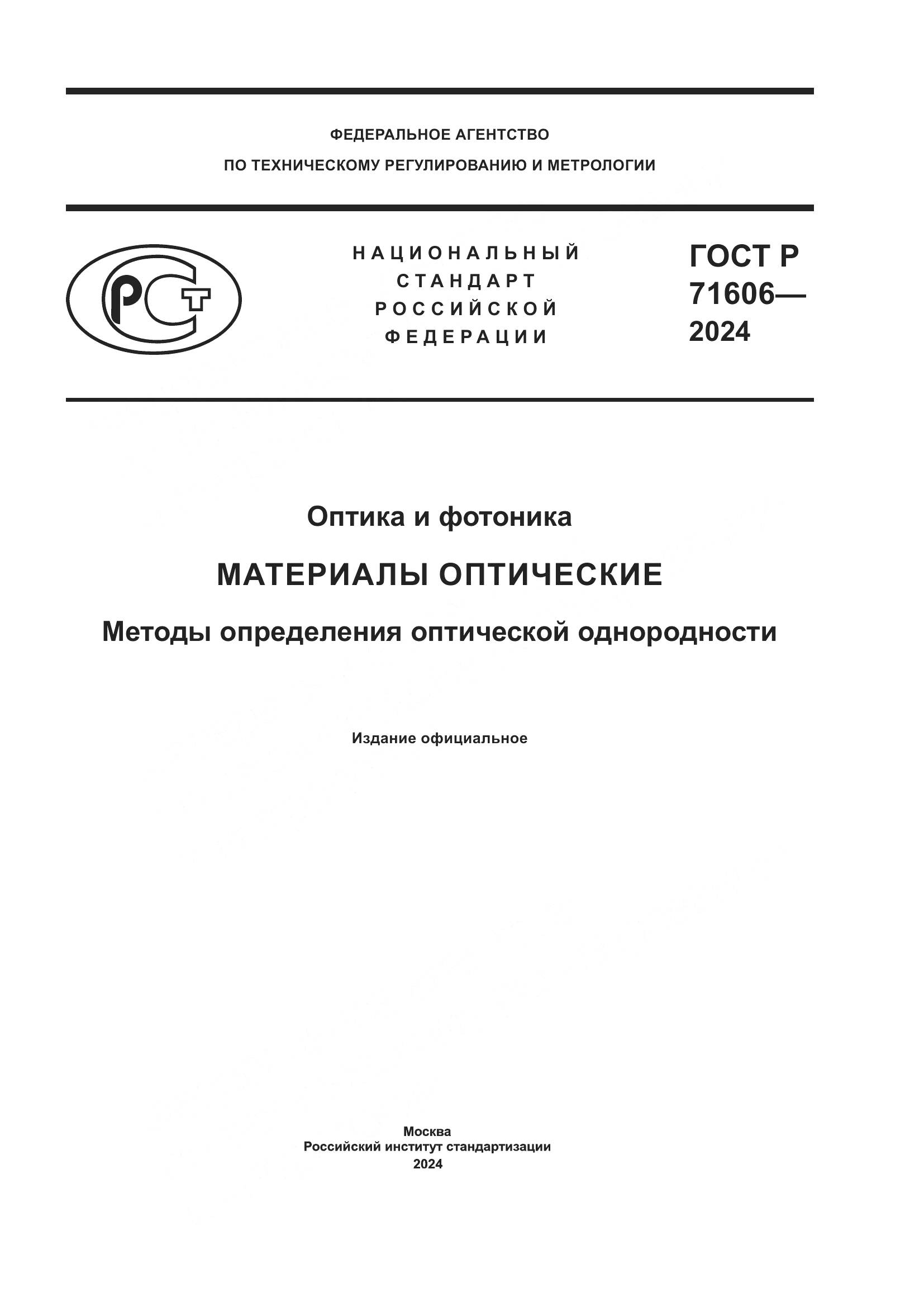 ГОСТ Р 71606-2024, страница 1