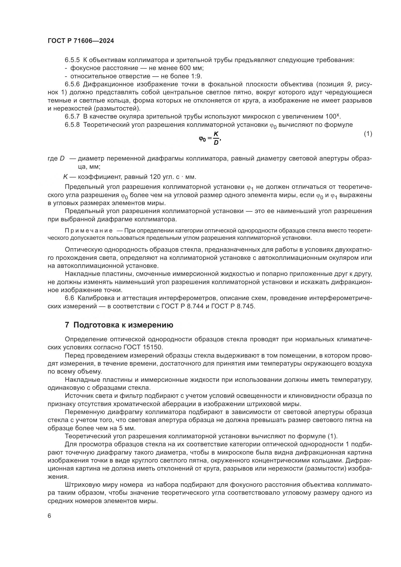 ГОСТ Р 71606-2024, страница 10