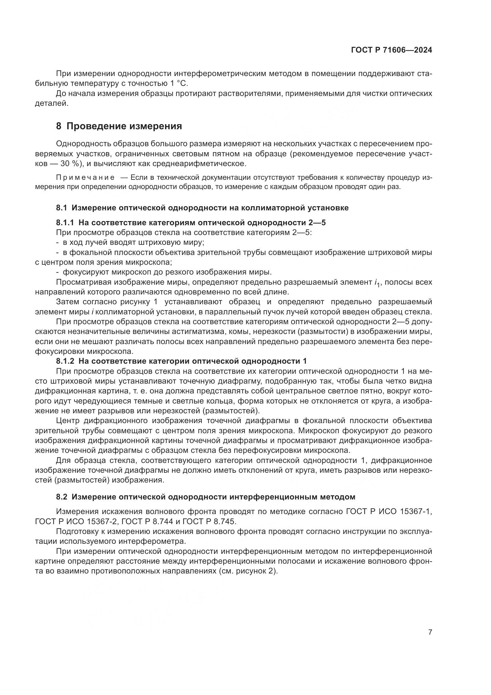 ГОСТ Р 71606-2024, страница 11