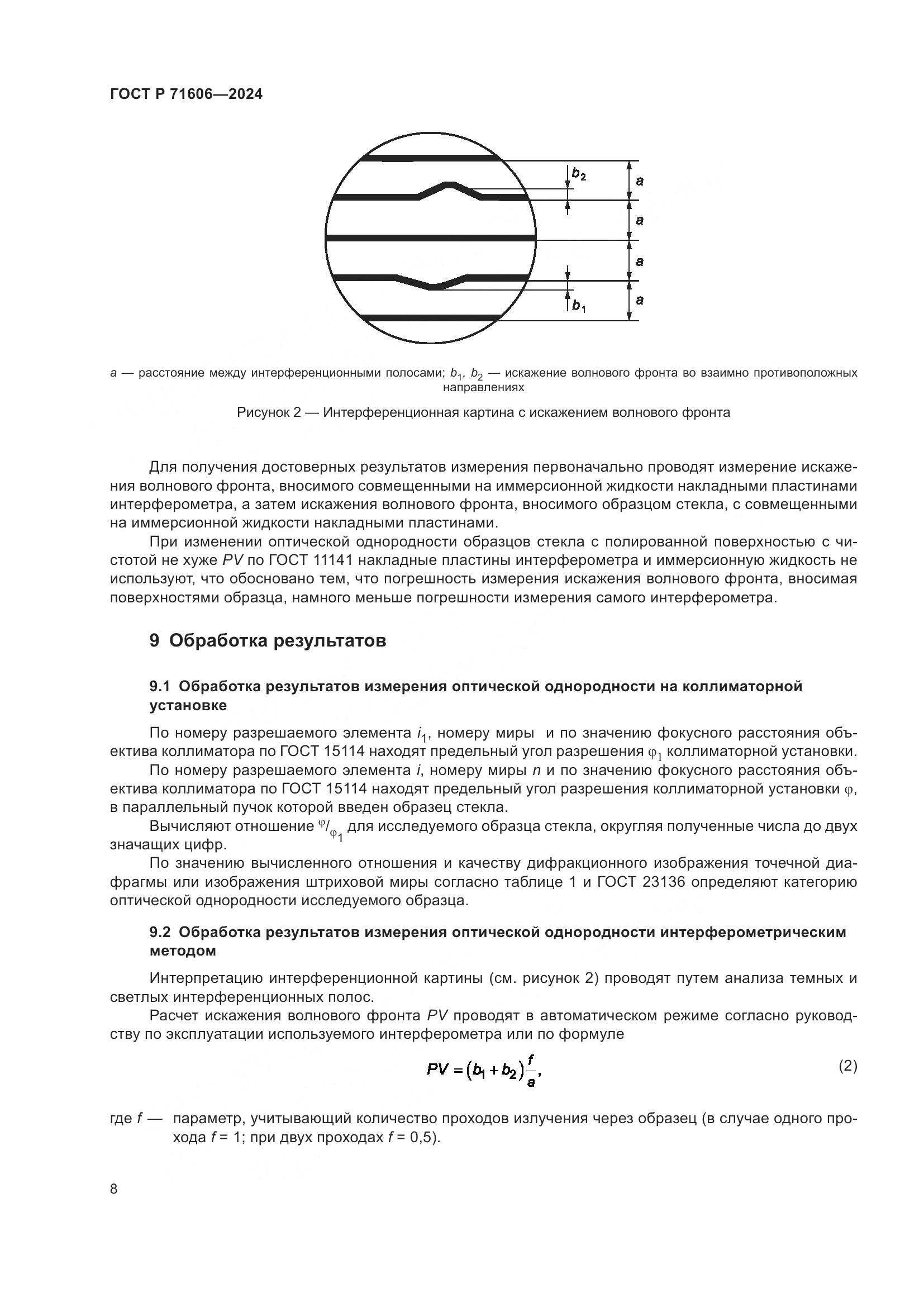 ГОСТ Р 71606-2024, страница 12