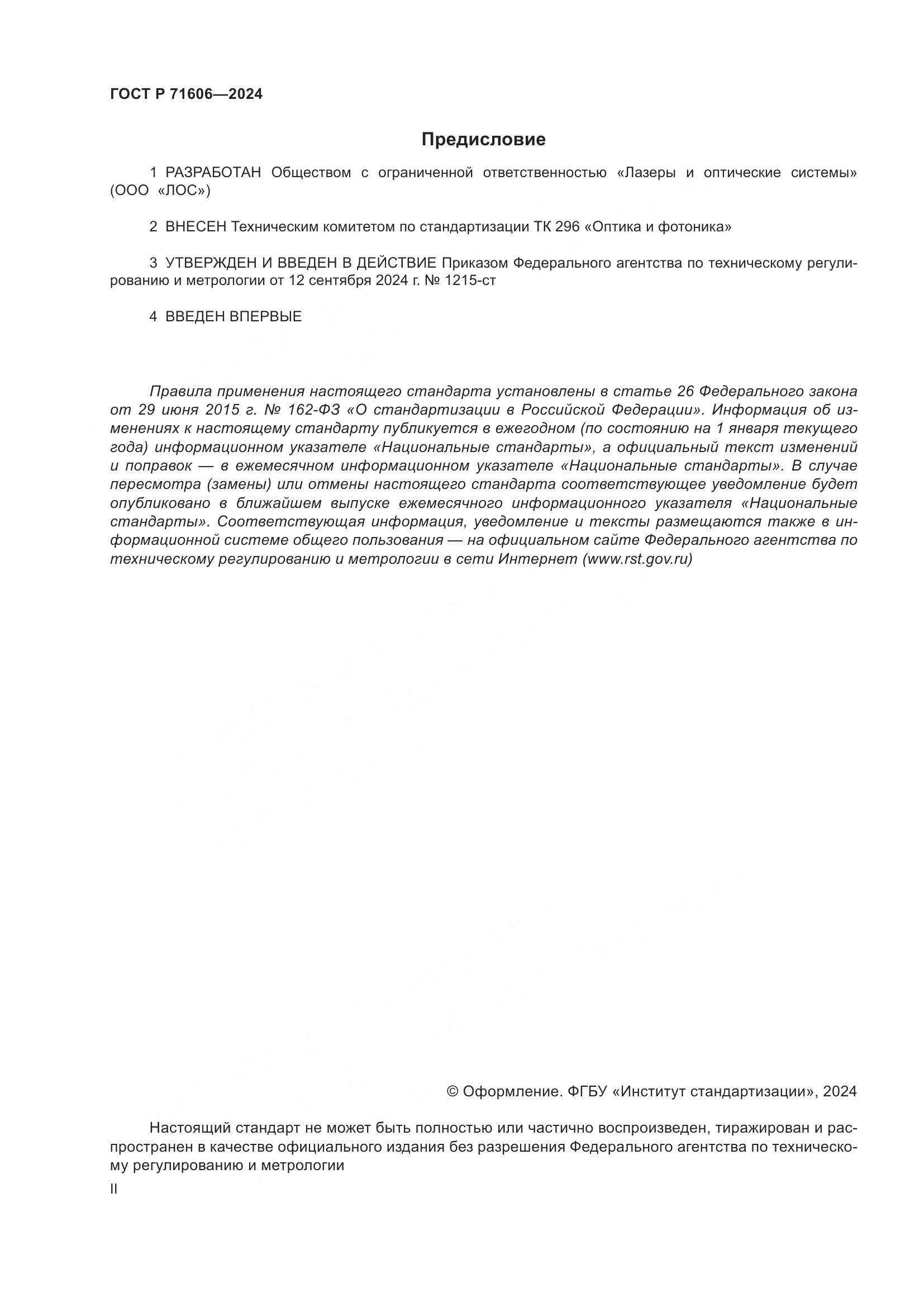 ГОСТ Р 71606-2024, страница 2