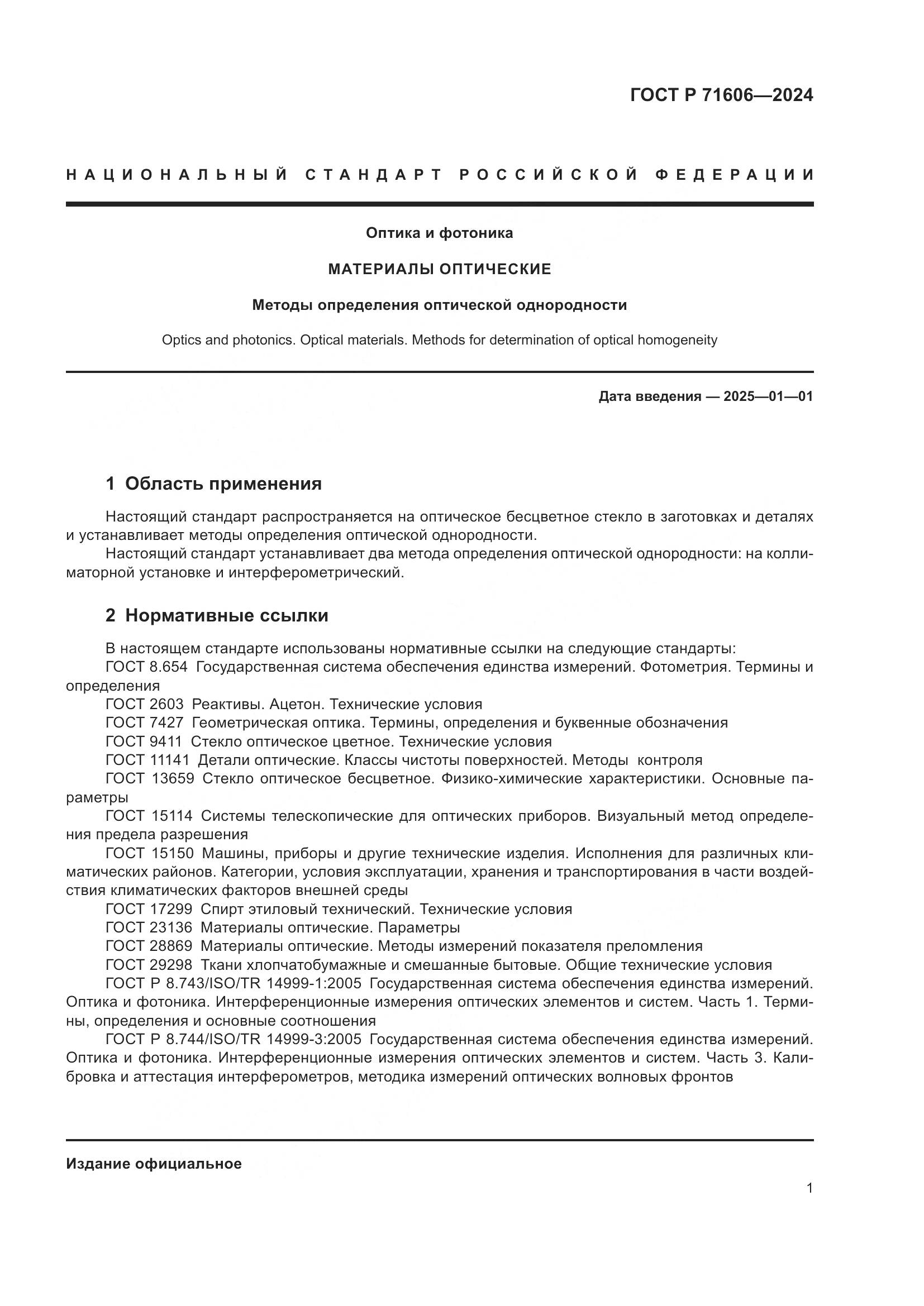 ГОСТ Р 71606-2024, страница 5