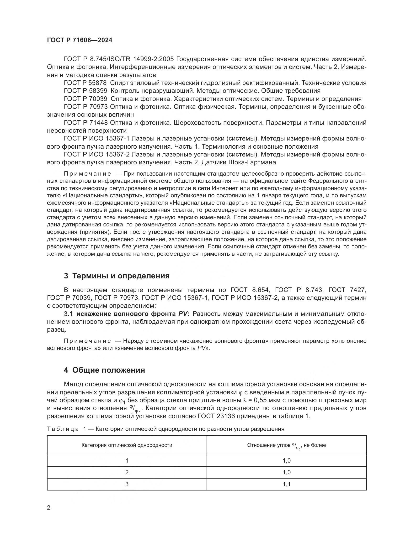 ГОСТ Р 71606-2024, страница 6