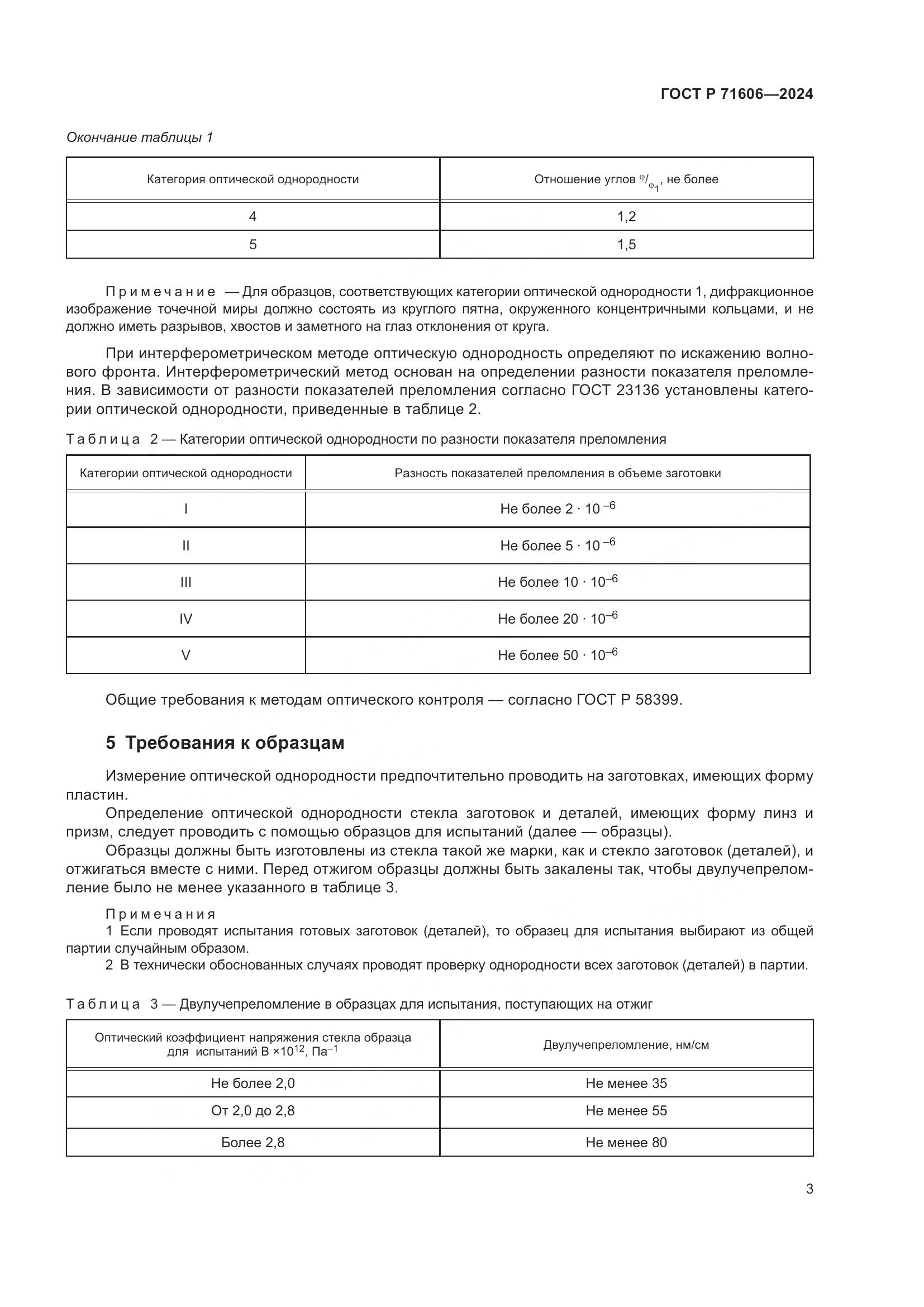 ГОСТ Р 71606-2024, страница 7