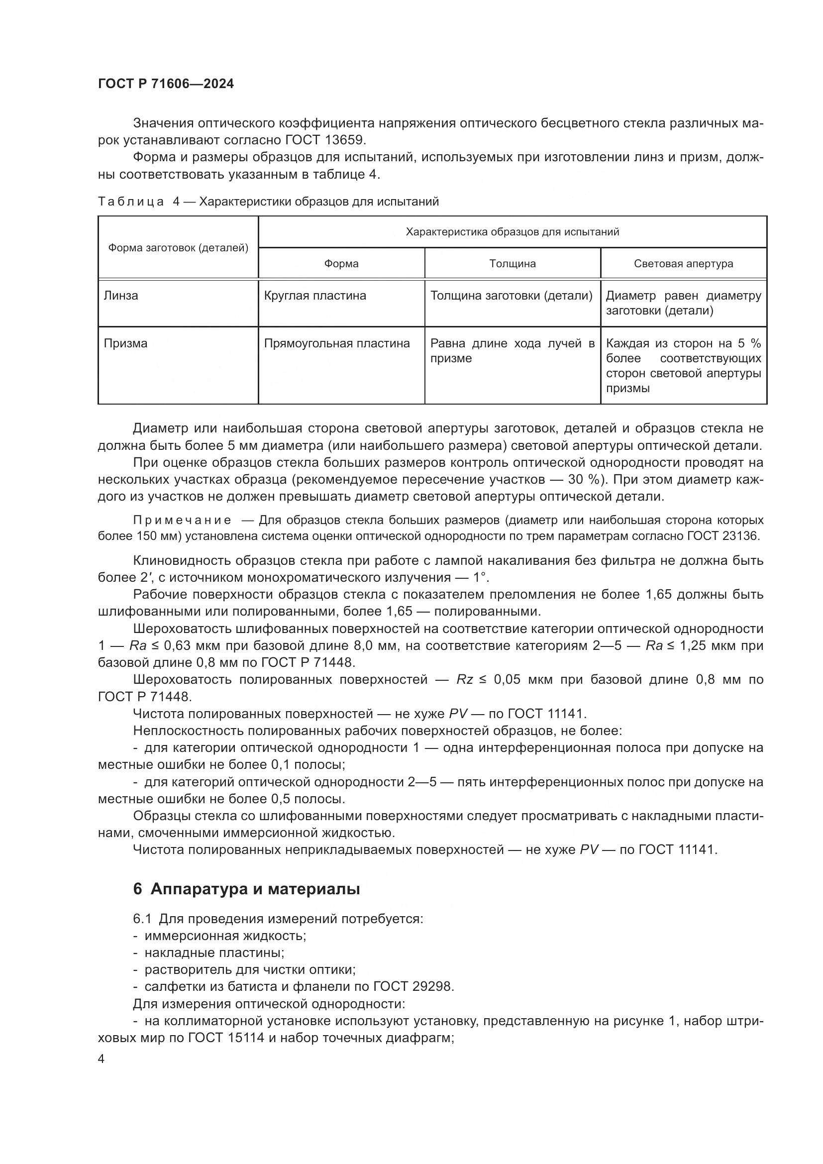 ГОСТ Р 71606-2024, страница 8