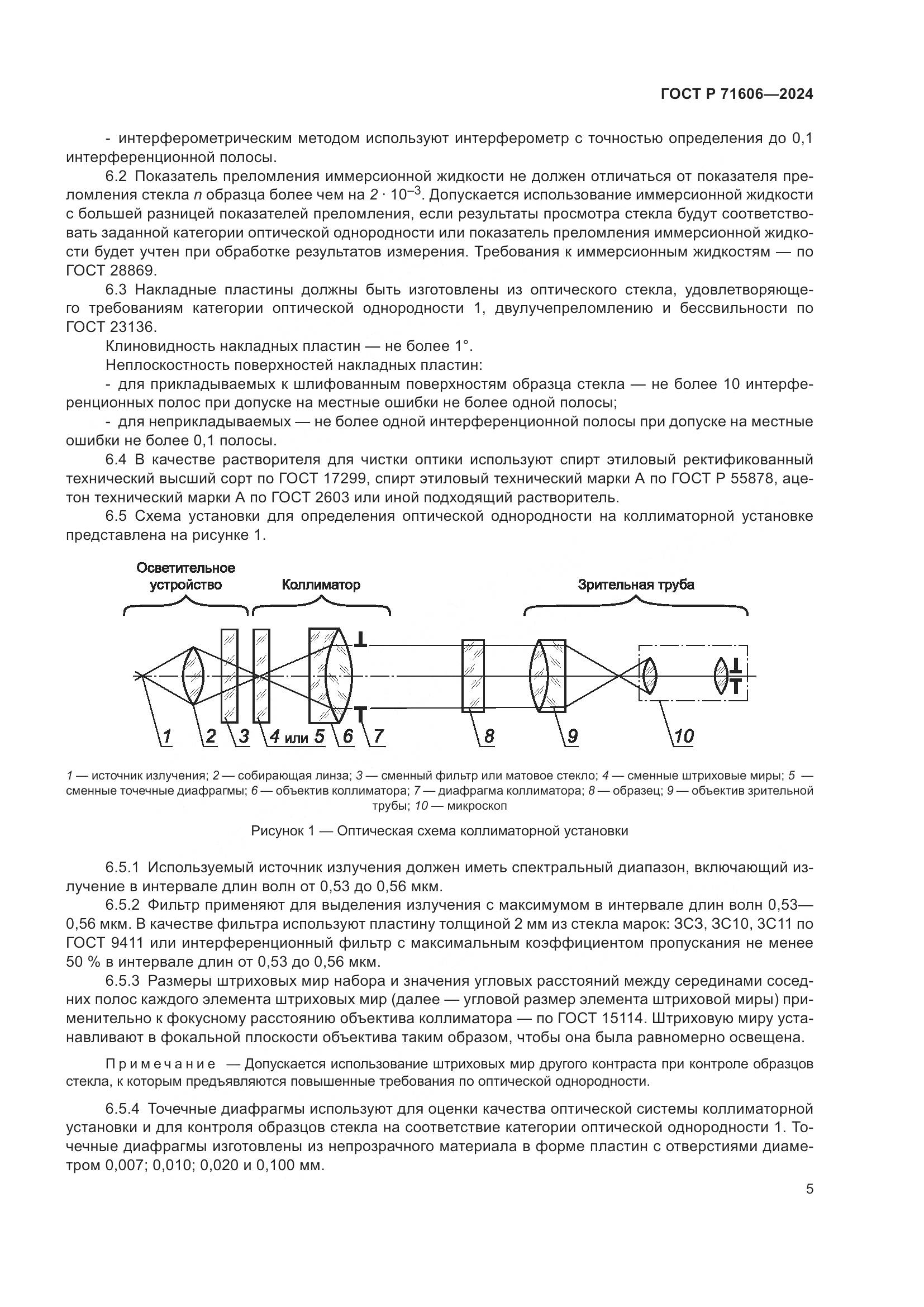 ГОСТ Р 71606-2024, страница 9