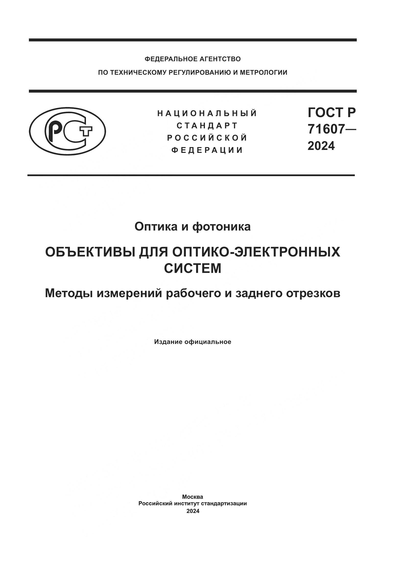 ГОСТ Р 71607-2024, страница 1