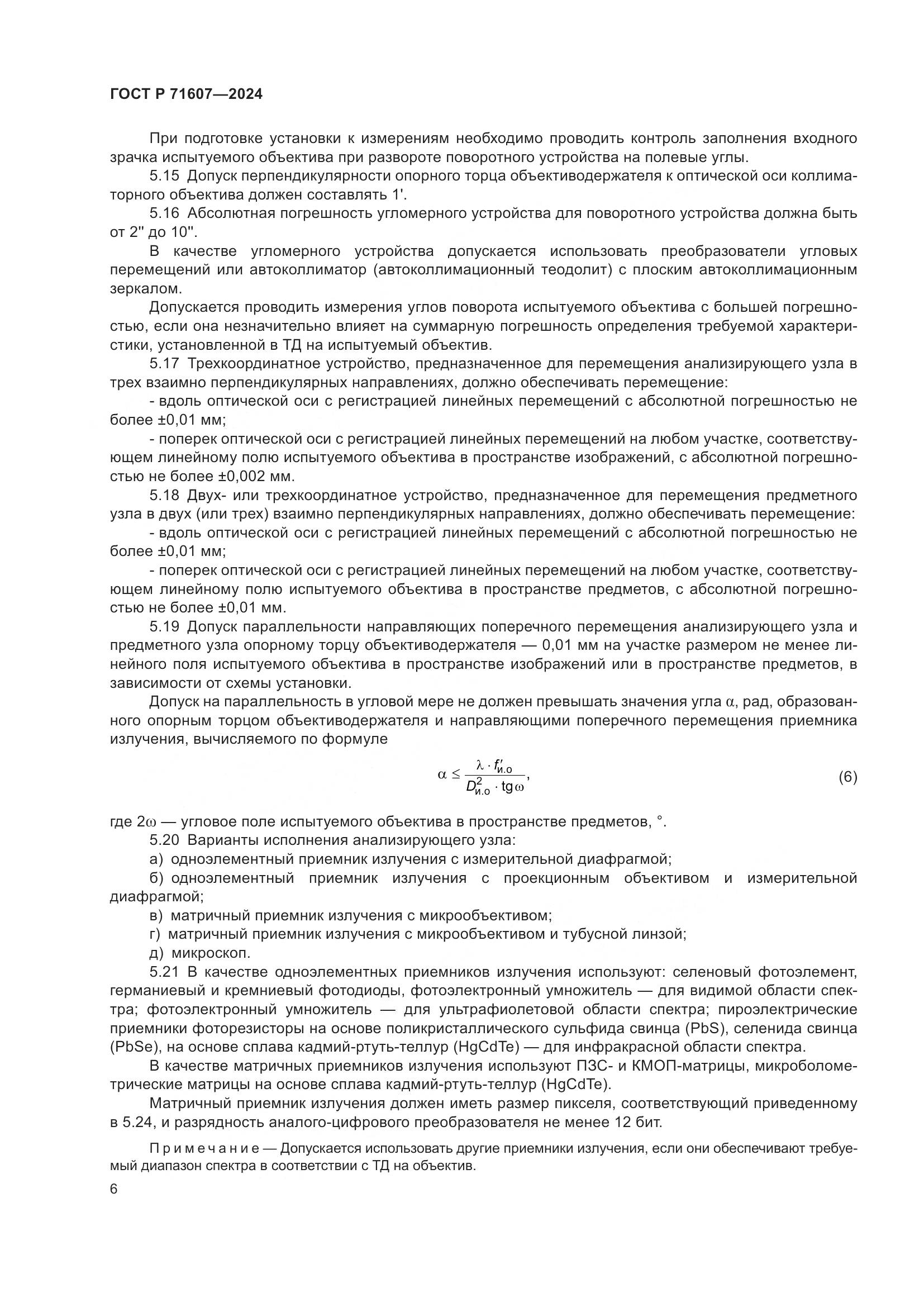 ГОСТ Р 71607-2024, страница 10