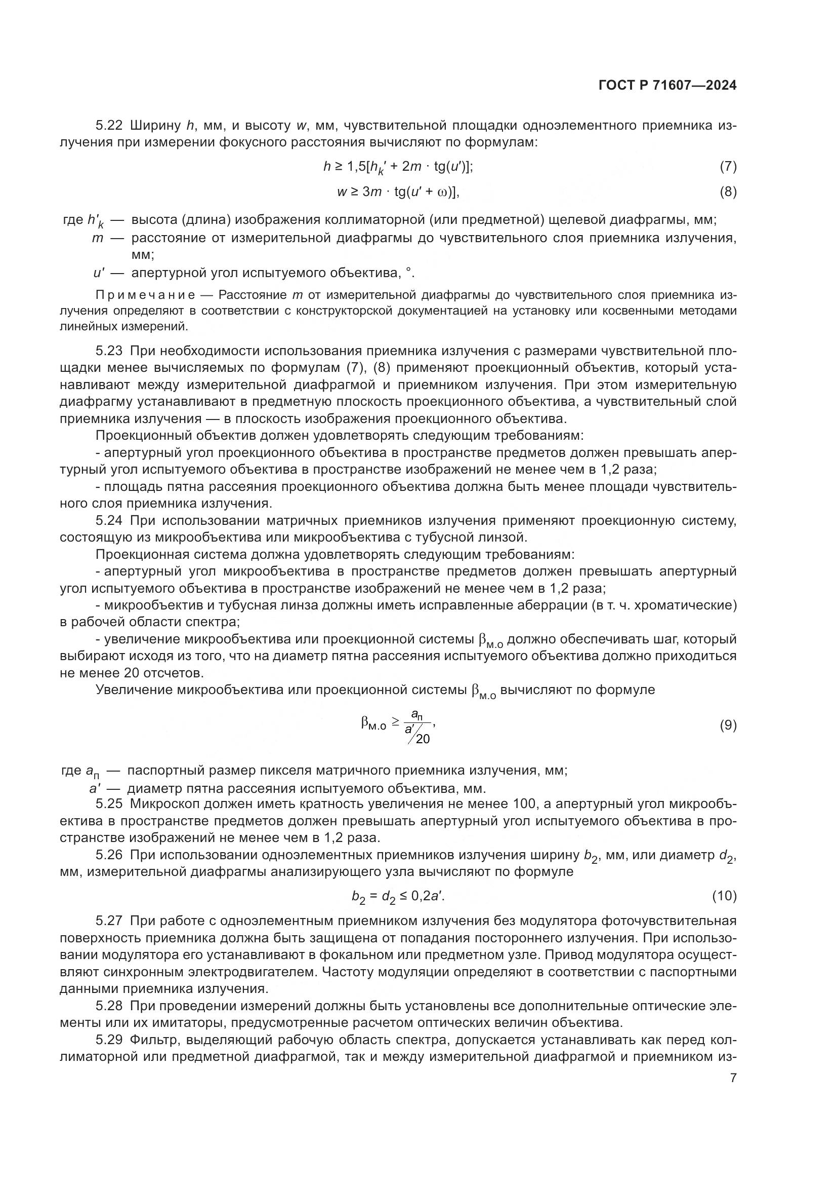 ГОСТ Р 71607-2024, страница 11