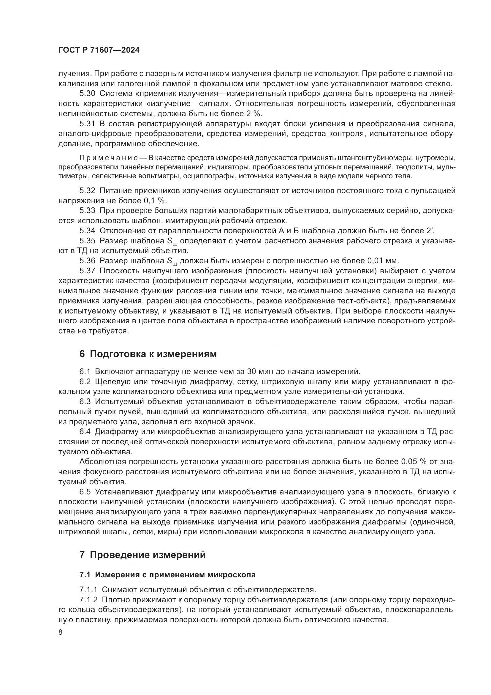 ГОСТ Р 71607-2024, страница 12