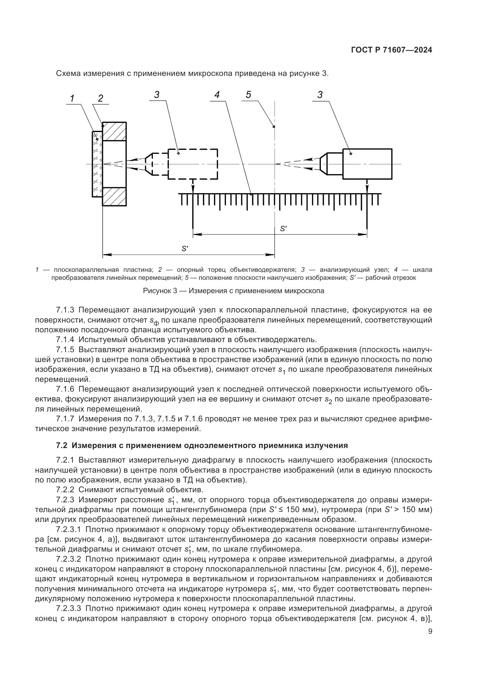 ГОСТ Р 71607-2024, страница 13
