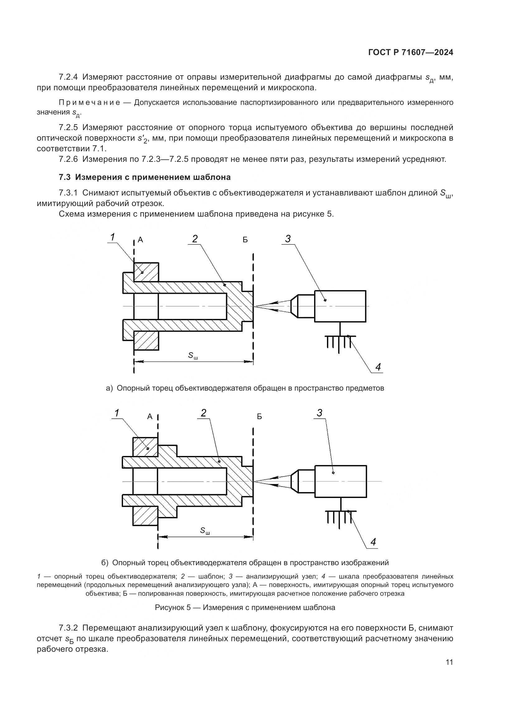 ГОСТ Р 71607-2024, страница 15