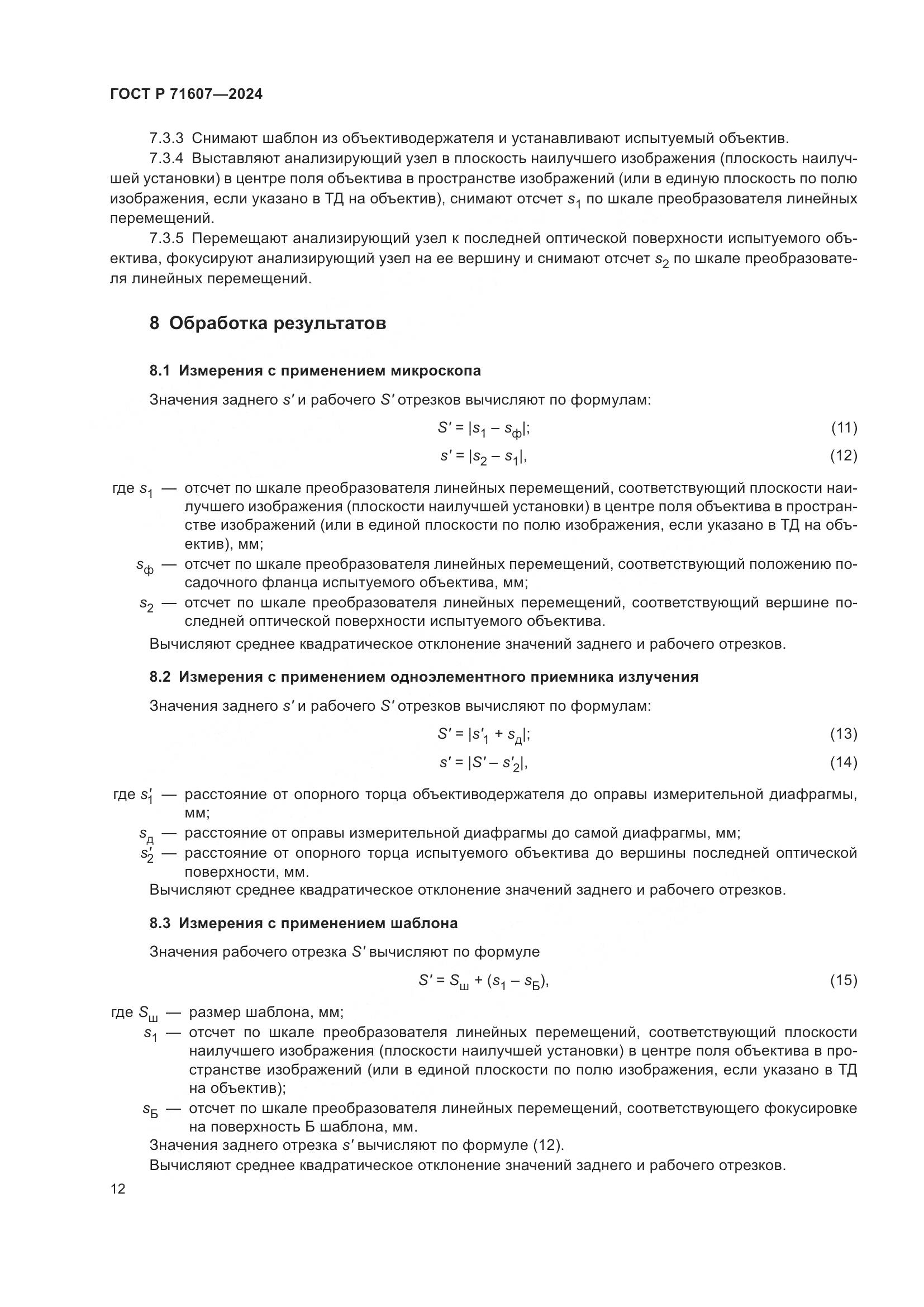 ГОСТ Р 71607-2024, страница 16