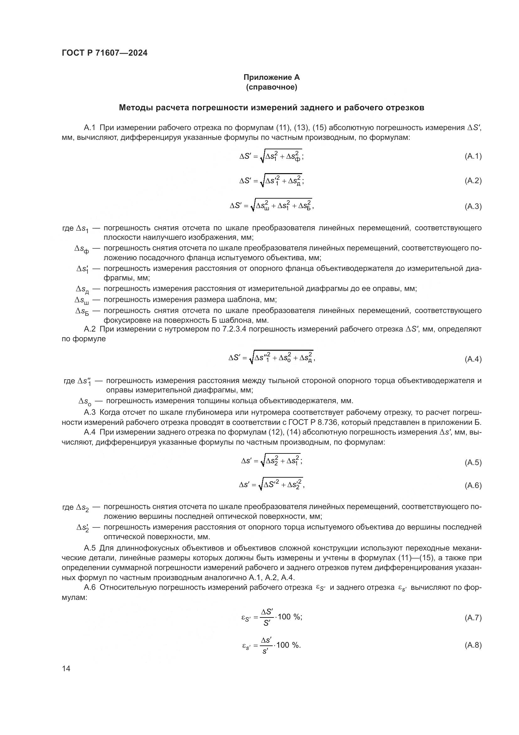ГОСТ Р 71607-2024, страница 18