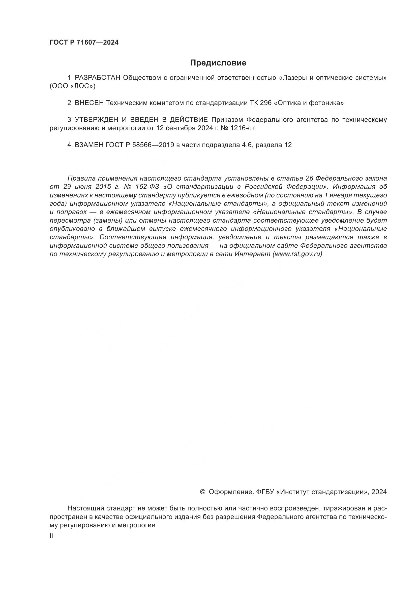 ГОСТ Р 71607-2024, страница 2