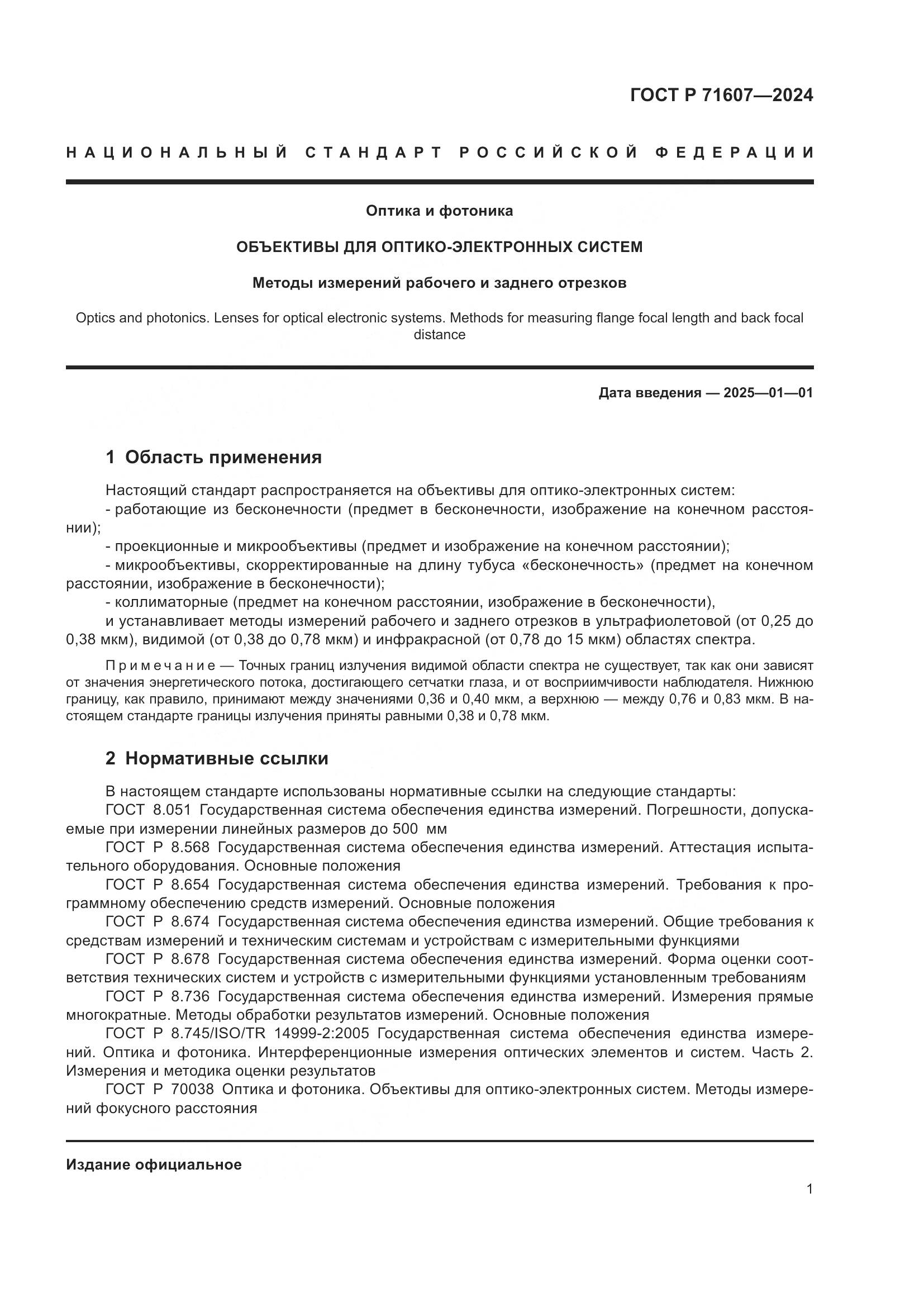 ГОСТ Р 71607-2024, страница 5