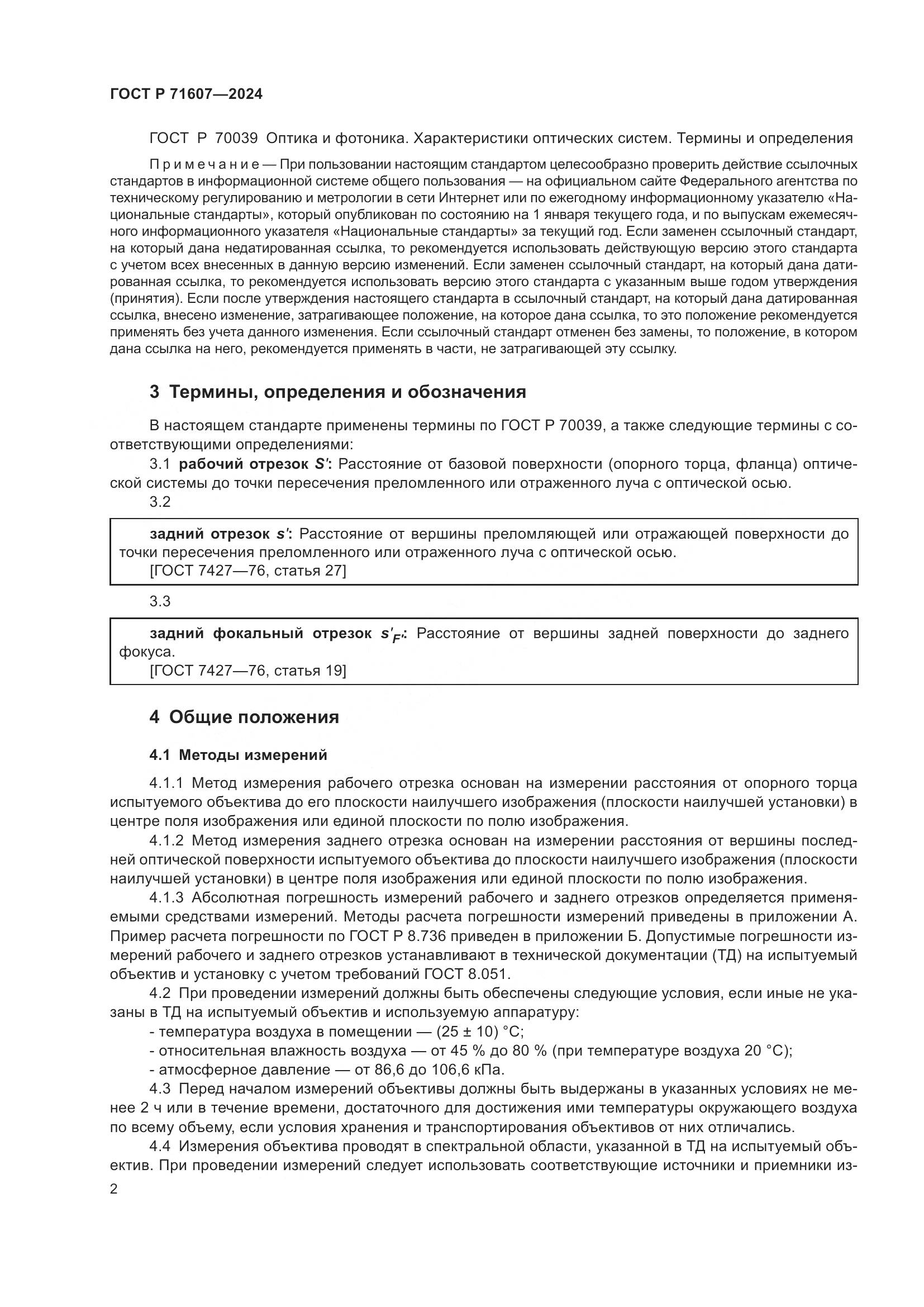 ГОСТ Р 71607-2024, страница 6