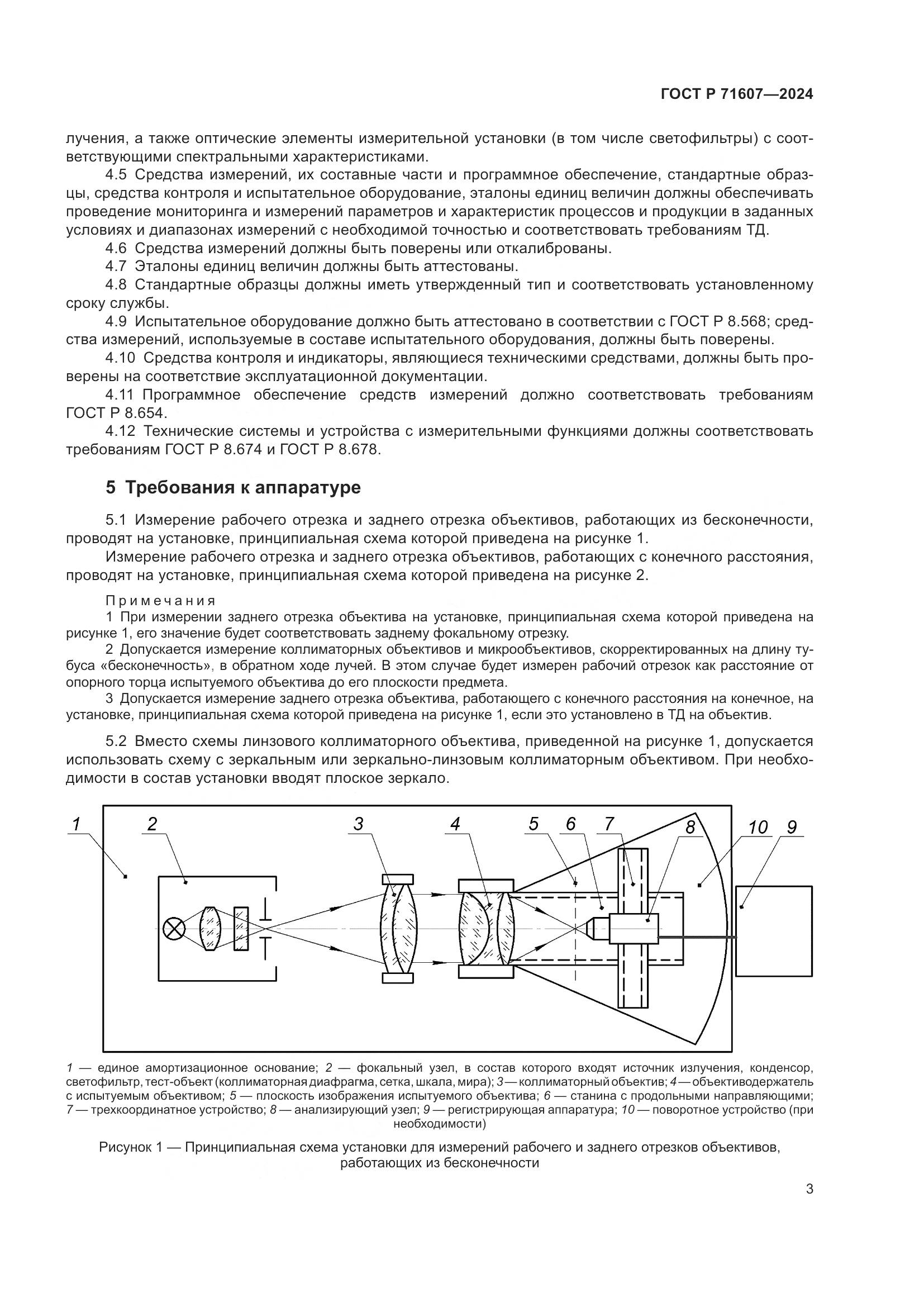 ГОСТ Р 71607-2024, страница 7