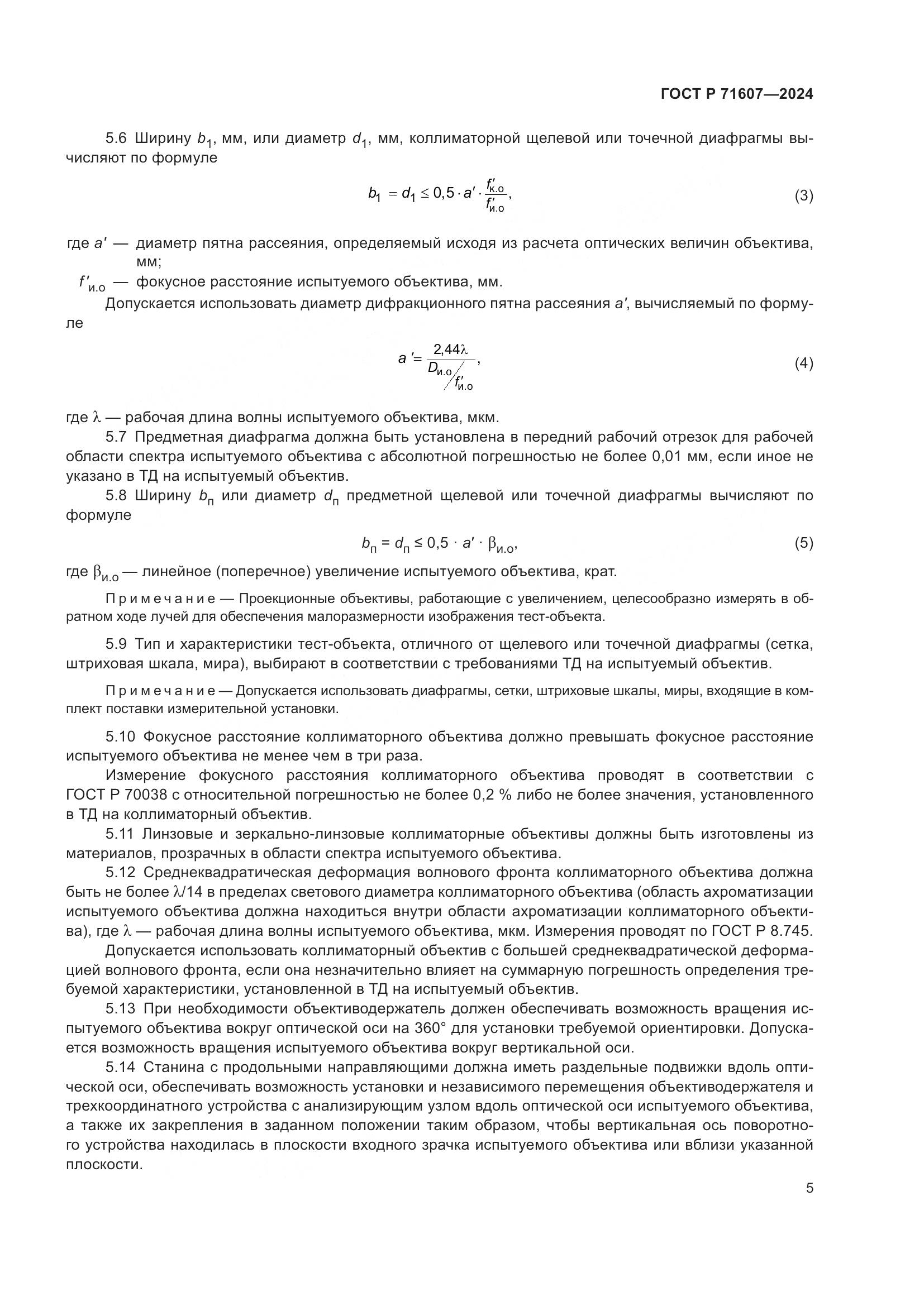 ГОСТ Р 71607-2024, страница 9