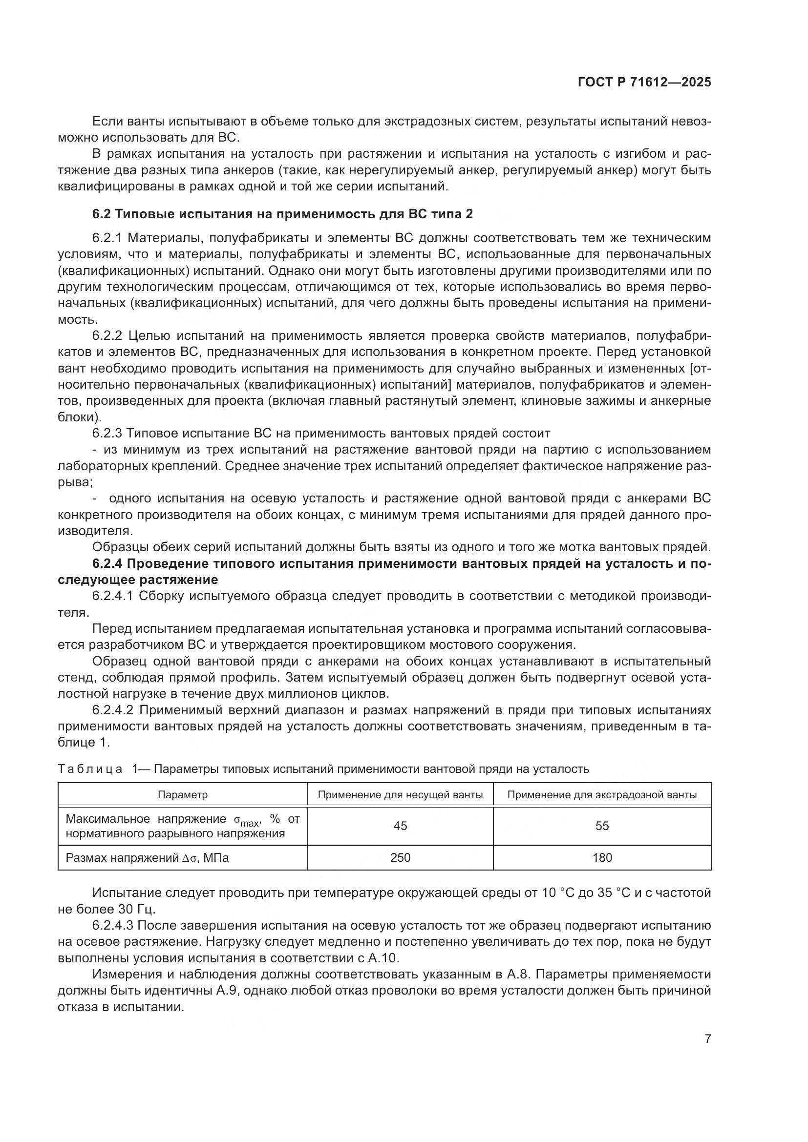 ГОСТ Р 71612-2025, страница 11