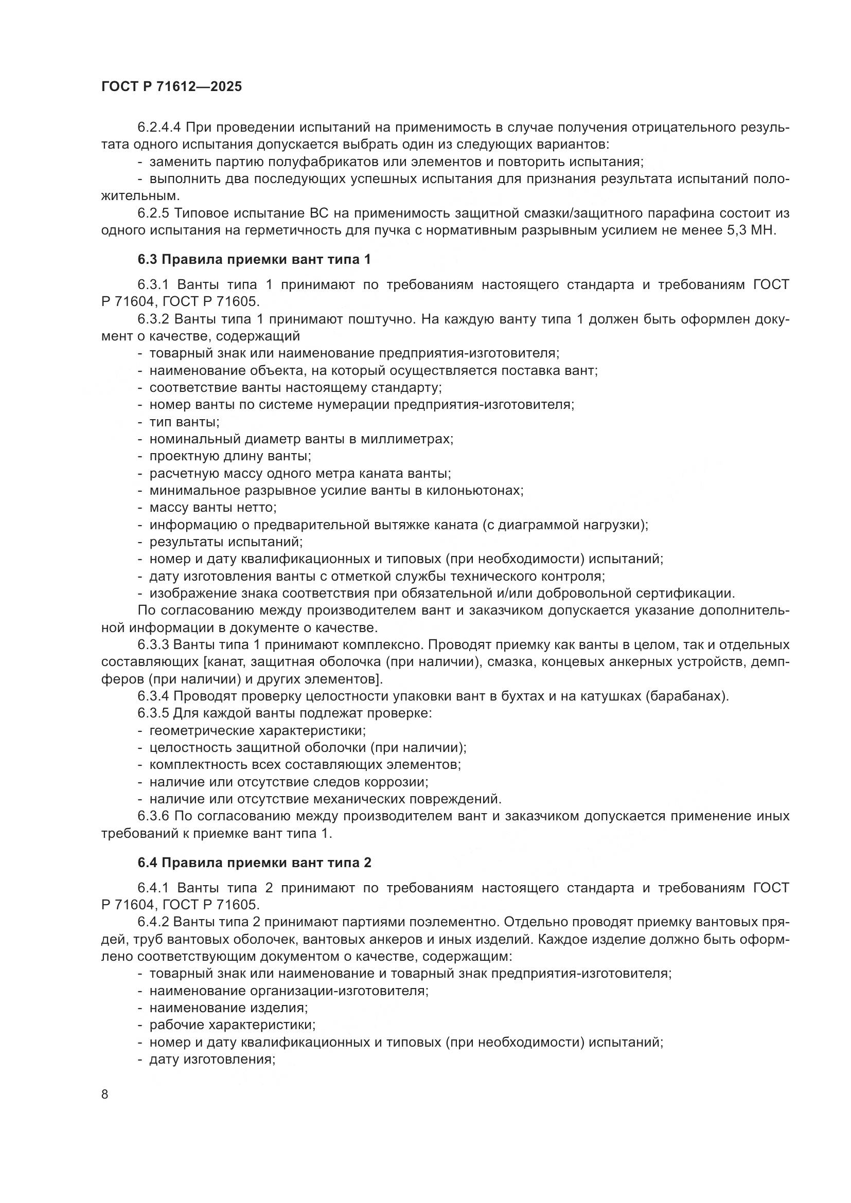 ГОСТ Р 71612-2025, страница 12