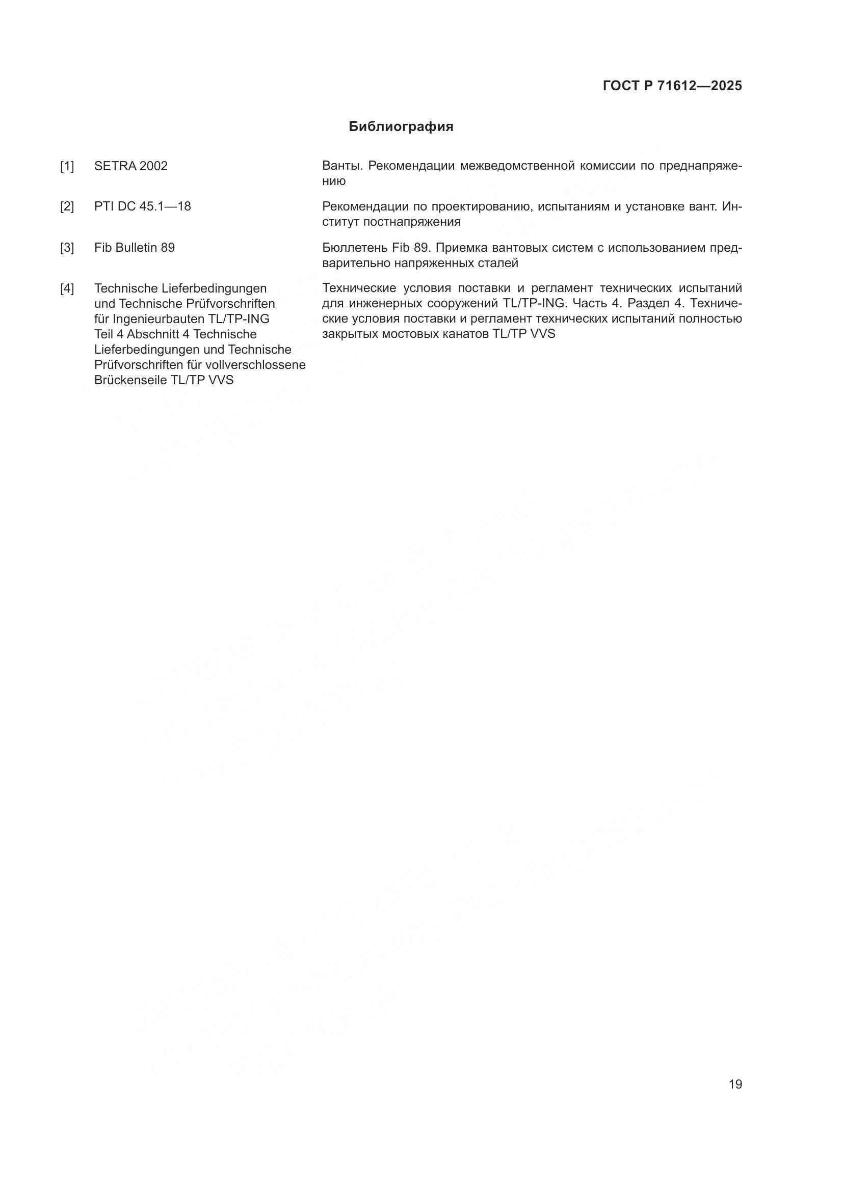 ГОСТ Р 71612-2025, страница 23