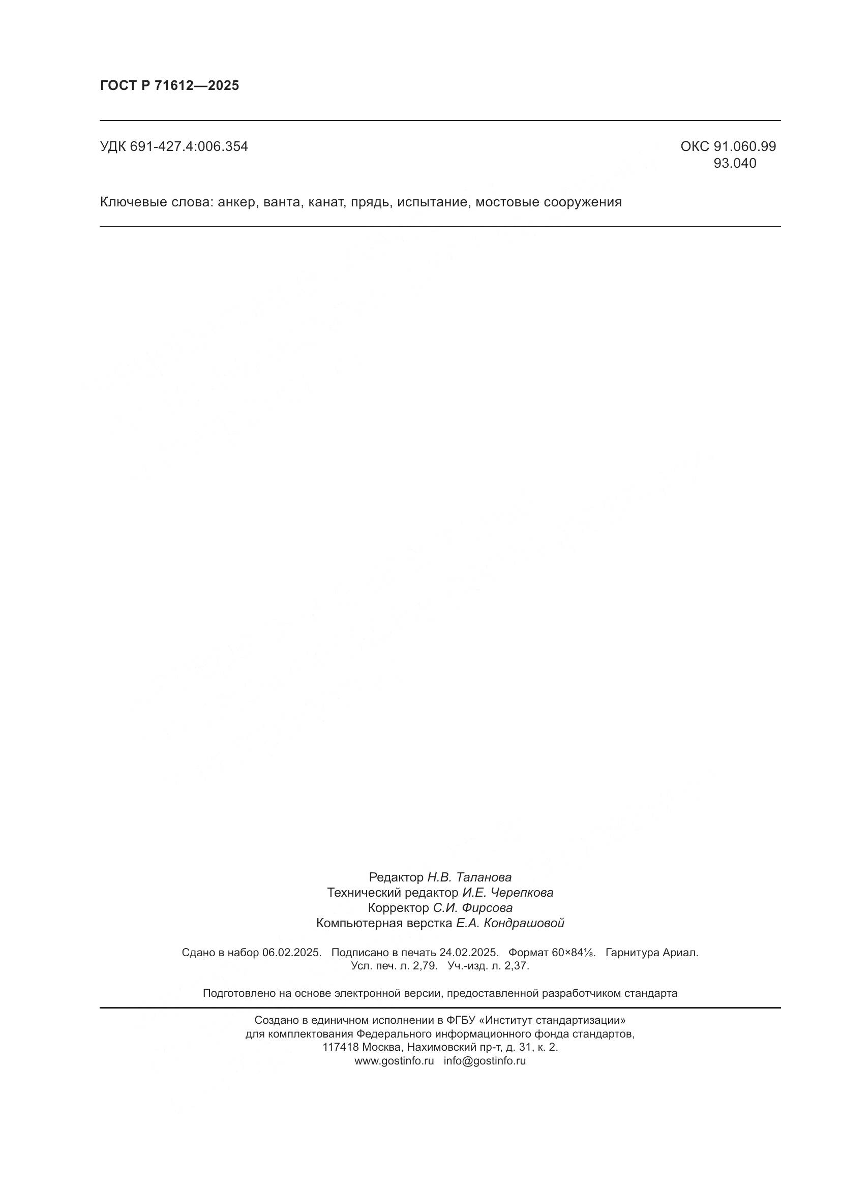 ГОСТ Р 71612-2025, страница 24